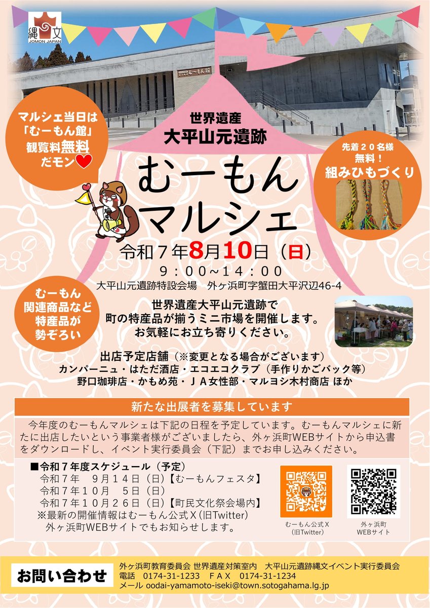 ＼むーもんマルシェ開催／
地元の特産品やむーもんグッズの販売などが行われます。
当日は、むーもん館の観覧料も無料‼️

また、無料で組み紐作りもできちゃいます😁（先着20名）

ぜひ、ご家族でご来場ください✨

日時　8/10（日）9時～14時
場所　大平山元遺跡特設会場
town.sotogahama.lg.jp/bunka/bunka/r4…