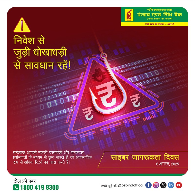 हर आसान पैसा सुरक्षित नहीं होता। 
सतर्क रहो, सुरक्षित रहो।

#PunjabSindBank
#CyberJaagrooktaDiwas
#CyberSafe #CybeSecure
#ThinkBeforeYouClick
#OnlineScamAlert
#FraudPrevention 
#whereserviceisawayoflife