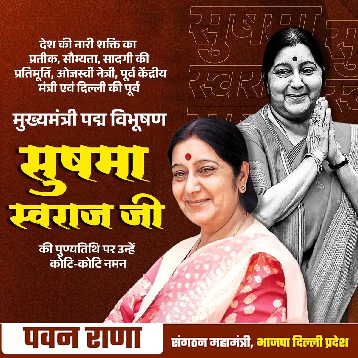 PavanRanaRSS's tweet image. सरलता, सादगी एवं नारी शक्ति की प्रतीक, वरिष्ठ भाजपा नेता व पूर्व केंद्रीय मंत्री, &apos;पद्म विभूषण&apos; स्व. सुषमा स्वराज जी की पुण्यतिथि पर उन्हें विनम्र श्रद्धांजलि।

#SushmaSwaraj