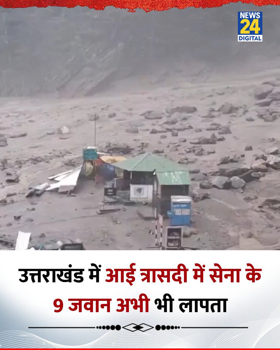 AnchalMahar's tweet image. उनका समर्पण, साहस और दृढ़ संकल्प हमें सुरक्षा और शांति प्रदान करता है। 

भारत का गौरव 🫡🇮🇳🇮🇳

हे प्रभु रक्षा करो 🙏
#uttrakashi #उत्तराखंड #उत्तराखंड_त्रासदी
