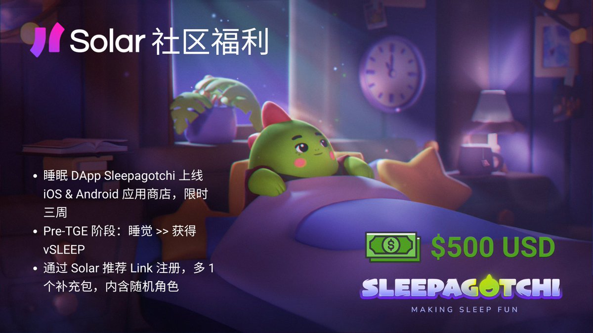 Solar (Solana中文社群) (@solana_zh) on Twitter photo 🛌💤睡眠DApp <a href="/sleepagotchi/">Sleepagotchi 💤🦖</a> 上线iOS & Android应用商店,限时三周,之后准备TGE。睡觉→获得vSLEEP,疗愈白噪音摆脱失眠。中国的应用商店未上架,需切换至海外/香港区应用商店下载。
Sleepagotchi现为Solar社区送出专属福利,快闪活动48小时:
✅转推
✅关注<a href="/sleepagotchi/">Sleepagotchi 💤🦖</a> <a href="/Solana_zh/">Solar (Solana中文社群)</a> 🛌💤睡眠DApp <a href="/sleepagotchi/">Sleepagotchi 💤🦖</a> 上线iOS & Android应用商店,限时三周,之后准备TGE。睡觉→获得vSLEEP,疗愈白噪音摆脱失眠。中国的应用商店未上架,需切换至海外/香港区应用商店下载。
Sleepagotchi现为Solar社区送出专属福利,快闪活动48小时:
✅转推
✅关注<a href="/sleepagotchi/">Sleepagotchi 💤🦖</a> <a href="/Solana_zh/">Solar (Solana中文社群)</a>