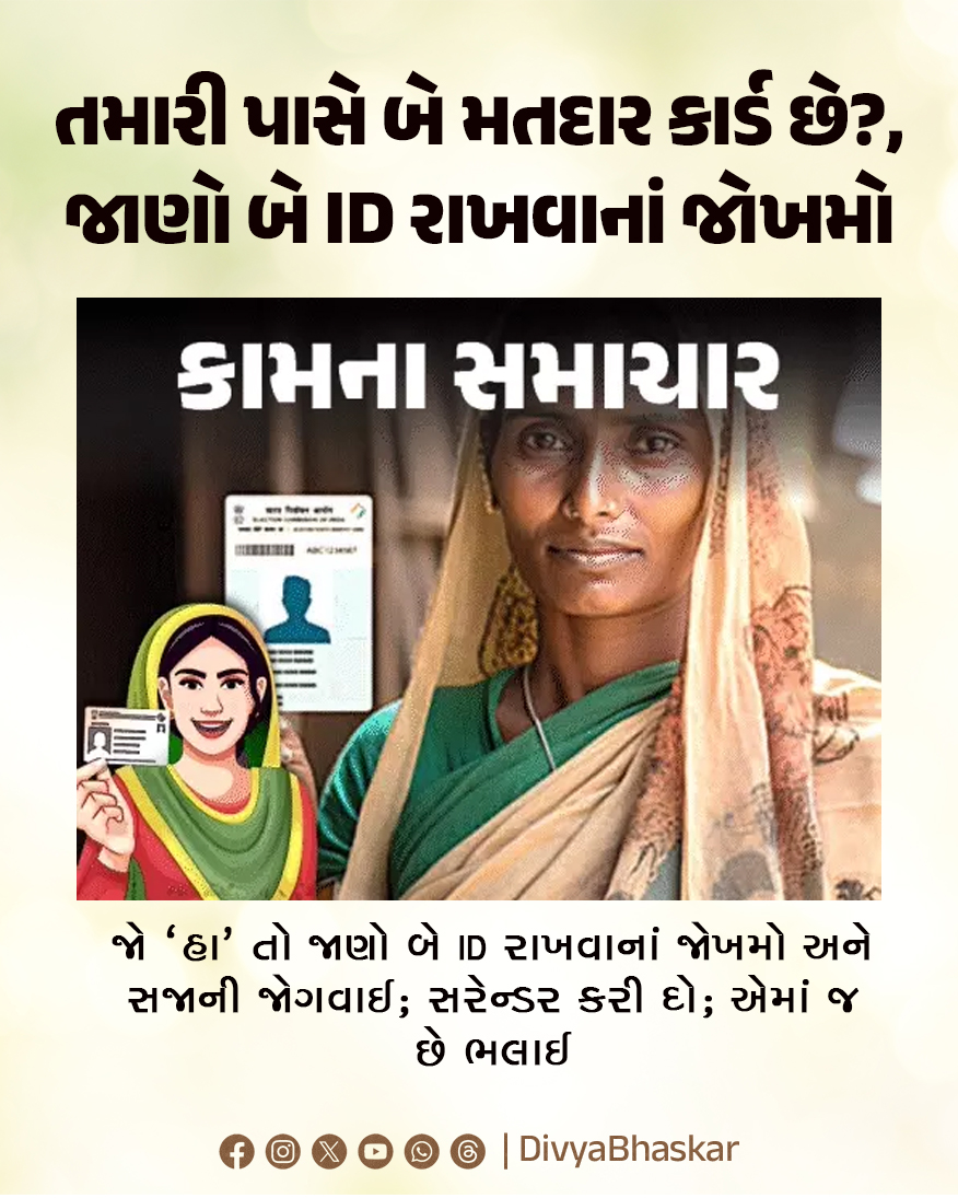 Divya_Bhaskar's tweet photo. તમારી પાસે બે મતદાર કાર્ડ છે? : જો 'હા' તો જાણો બે ID રાખવાનાં જોખમો અને સજાની જોગવાઈ; સરેન્ડર કરી દો; એમાં જ છે ભલાઈ
https://t.co/3uTiiQHiIh
#GujaratiNews #Utility #VoterCards https://t.co/tzVsBXObxj