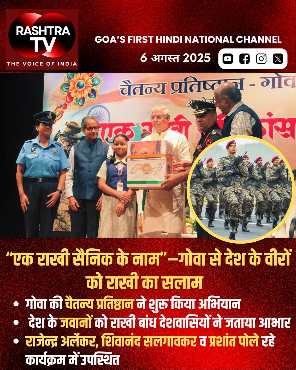 Rashtra TV (@rashtra_tv) on Twitter photo “A Rakhi Soldier”: Goa’s Heartfelt Patriotic Raksha Bandhan Tribute to Indian Army... #IndianArmy #Goa #indianarmypride #RakshaBandhan2025 #JaiJawan #Patriotism
<a href="/PMOIndia/">PMO India</a>
<a href="/PIB_Panaji/">PIB in Goa 🇮🇳</a>
<a href="/goacm/">CMO Goa</a>
<a href="/BJP4India/">BJP</a>
<a href="/adgpi/">ADG PI - INDIAN ARMY</a>
<a href="/DefenceMinIndia/">रक्षा मंत्री कार्यालय/ RMO India</a>
<a href="/rajendraarlekar/">Rajendra Arlekar</a>
<a href="/prashantpole/">Prashant Pole प्रशांत पोळ</a> “A Rakhi Soldier”: Goa’s Heartfelt Patriotic Raksha Bandhan Tribute to Indian Army... #IndianArmy #Goa #indianarmypride #RakshaBandhan2025 #JaiJawan #Patriotism
<a href="/PMOIndia/">PMO India</a>
<a href="/PIB_Panaji/">PIB in Goa 🇮🇳</a>
<a href="/goacm/">CMO Goa</a>
<a href="/BJP4India/">BJP</a>
<a href="/adgpi/">ADG PI - INDIAN ARMY</a>
<a href="/DefenceMinIndia/">रक्षा मंत्री कार्यालय/ RMO India</a>
<a href="/rajendraarlekar/">Rajendra Arlekar</a>
<a href="/prashantpole/">Prashant Pole प्रशांत पोळ</a>