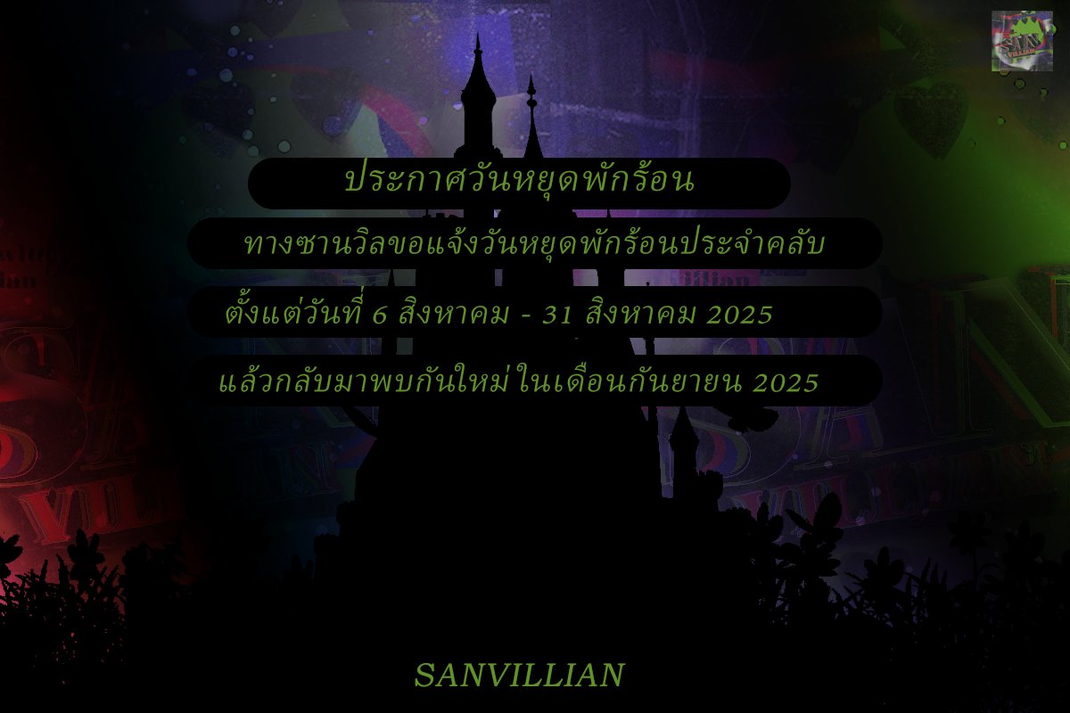 แจ้งประกาศวันหยุดพักร้อนของซานวิลนะคะ 💚💙❤️