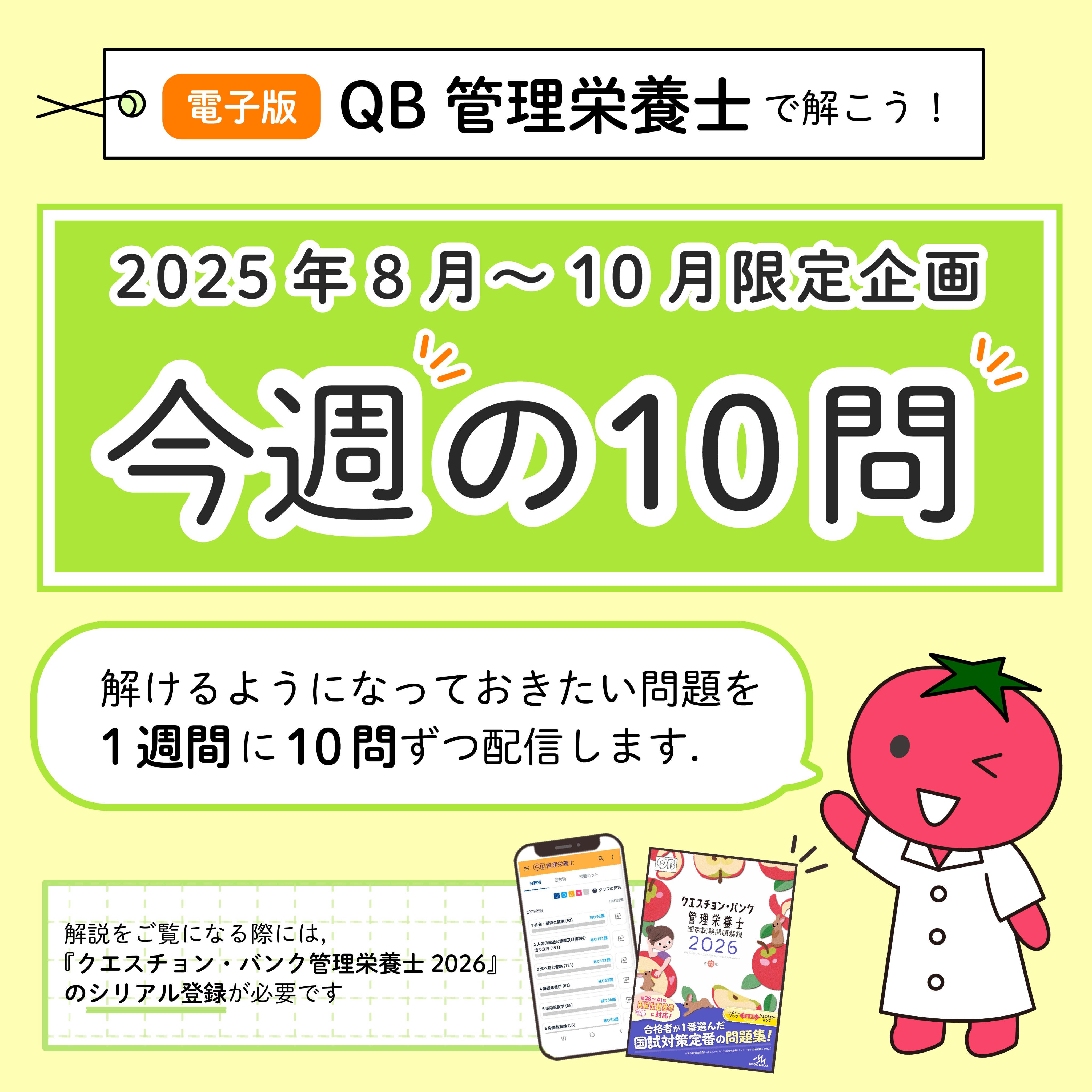 みんなが選んだ国試対策の決定版〜管理栄養士 管理栄養士国家試験 受験必修キーワード集 第10版 (女子栄養大学
