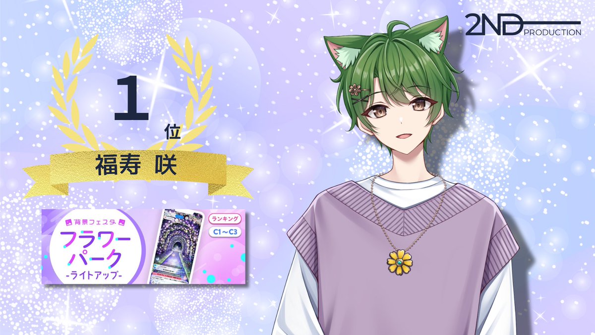 2nd Production | IRIAM Vライバー事務所 (@2nd_production) on Twitter photo 👑イベント入賞情報👑
7月29日~8月4日に開催された「背景フェスタ フラワーパーク -ライトアップ-」にて
福寿 咲(<a href="/fkju_syo2ndpro/">福寿 咲【ふくじゅ しょう】🐾🍀@9/9 駅ポスガチります🔥</a> )さんが
C1~C3ランク、グループ18、第1位に入賞いたしました👏
皆さま、応援ありがとうございました! 👑イベント入賞情報👑
7月29日~8月4日に開催された「背景フェスタ フラワーパーク -ライトアップ-」にて
福寿 咲(<a href="/fkju_syo2ndpro/">福寿 咲【ふくじゅ しょう】🐾🍀@9/9 駅ポスガチります🔥</a> )さんが
C1~C3ランク、グループ18、第1位に入賞いたしました👏
皆さま、応援ありがとうございました!