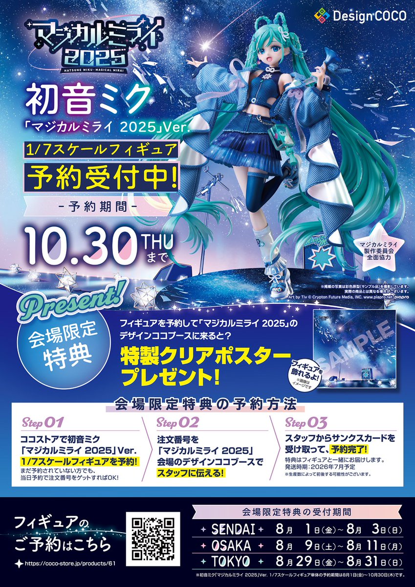 来場限定特典!! ＼ 『初音ミク「マジカルミライ 2025」Ver.1/7スケール