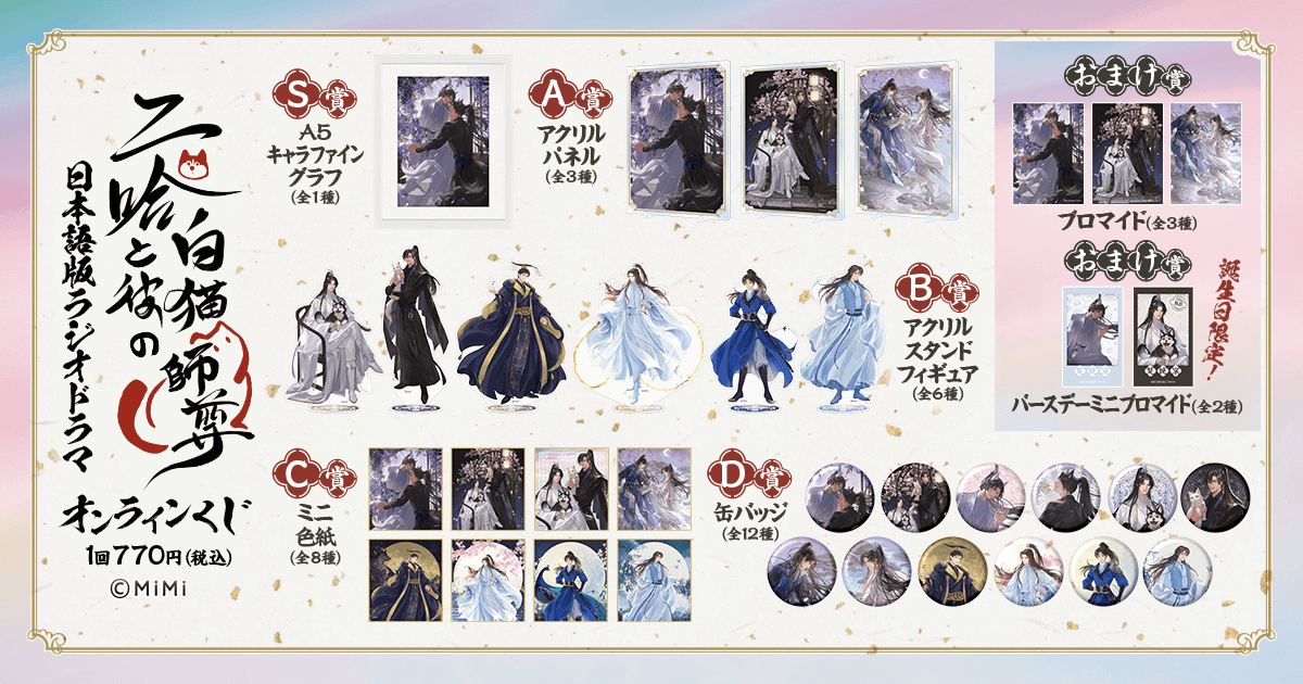 ／
【「二哈と彼の白猫師尊」日本語版ラジオドラマ オンラインくじ】ラインナップ
＼

S賞：A5キャラファイングラフ
A賞：アクリルパネル
B賞：アクリルスタンドフィギュア
C賞：ミニ色紙
D賞：缶バッジ

📣販売は8/7(木)17:00から

kujibikido.com/lp/thehuskyand…
#二哈と彼の白猫師尊 #くじ引き堂