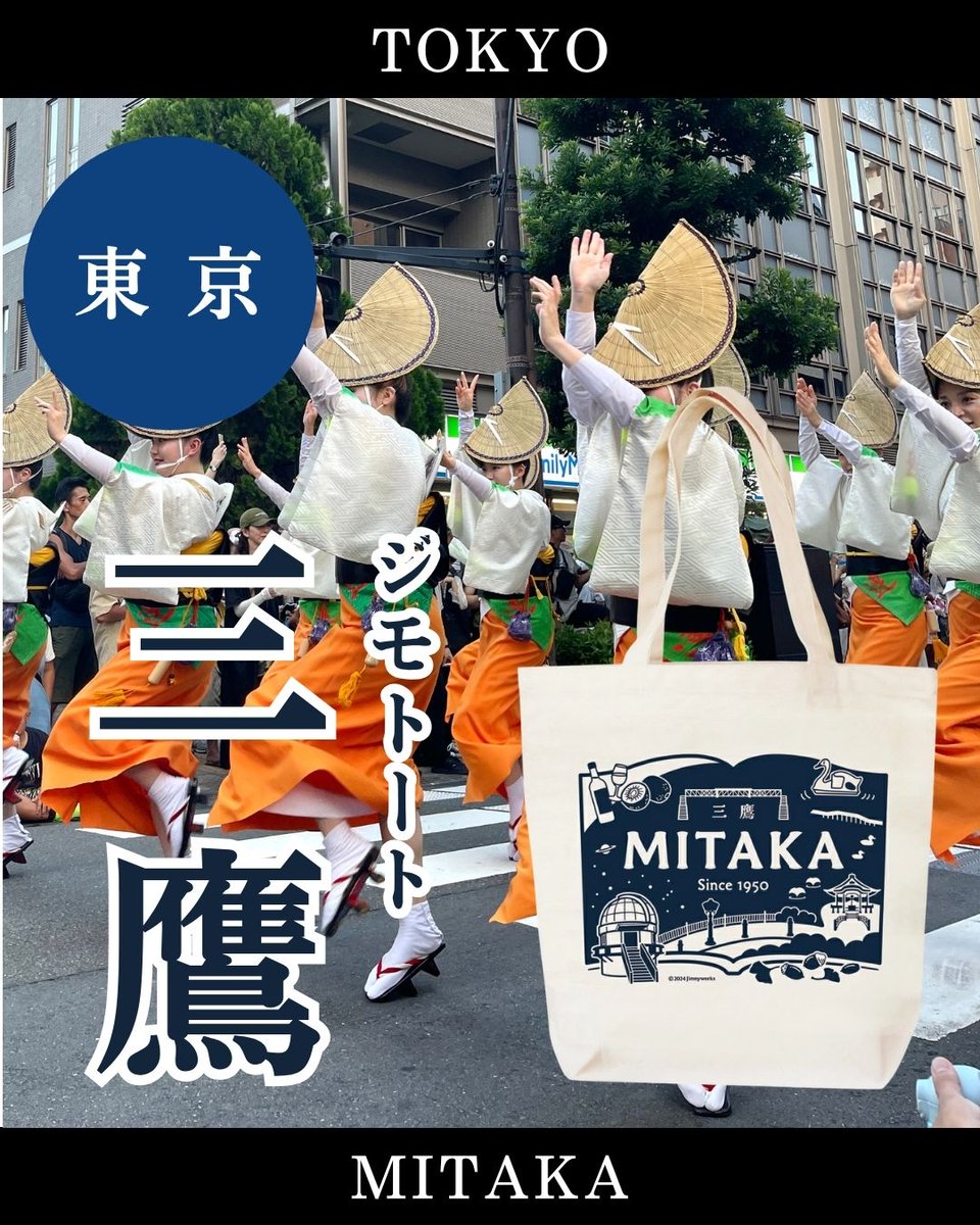 そろそろ「三鷹阿波踊り」の季節ですね😊
雨降らないと良いなぁ(*´ω`*)

三鷹阿波踊り▶︎mitaka-awaodori.com