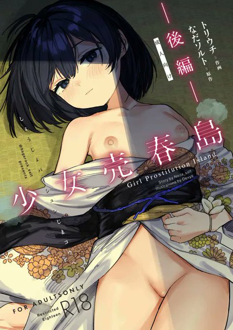 僕が原作を担当している夏コミ新刊『少女売春島 後編』が通販予約開始しました。 会場来れない人はぜひこちらをご利用ください!