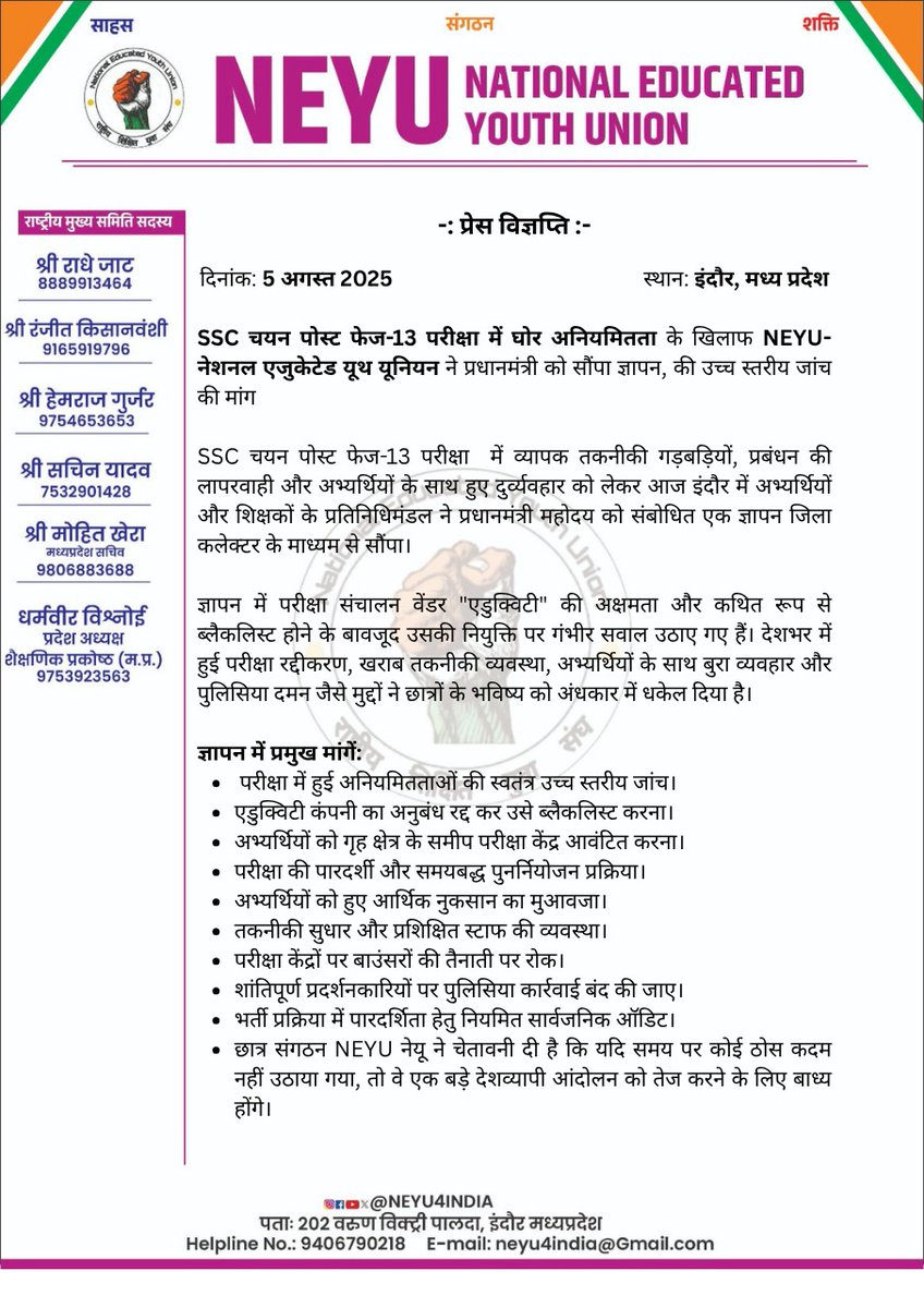 SSC और व्यापम घोटाले युवाओं के भविष्य से धोखा हैं।
NEYU की माँगें स्पष्ट हैं: पारदर्शिता, सीबीआई जांच और जवाबदेही।
अब और चुप नहीं रहेंगे!
हर छात्र की आवाज़ बनेगी क्रांति की शुरुआत।
#SSC_System_Sudharo #व्यापम_न्याय_दो #NEYU