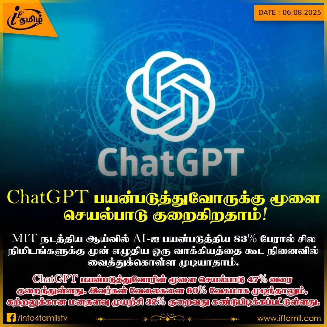 info4tamils's tweet image. ChatGPT பயன்படுத்துவோருக்கு மூளை செயல்பாடு குறைகிறதாம்!
#chatgpt #aiuse #chatgptforbusiness #healthissues