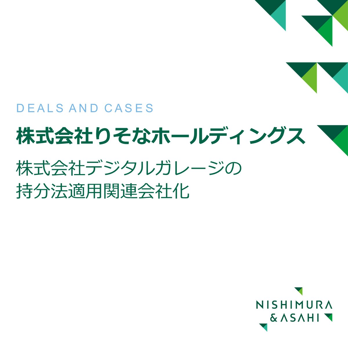 □案件実績□ りそなホールディングスが、デジタルガレージの普通株式を追加取得し、持分法適用関連会社化するにあたり、りそなホールディングスに対してリーガルアドバイスを行いました。  関与弁護士等：谷川 達也、中山 達也、小俣 洋平、谷澤 進、小林 和真呂 https ...