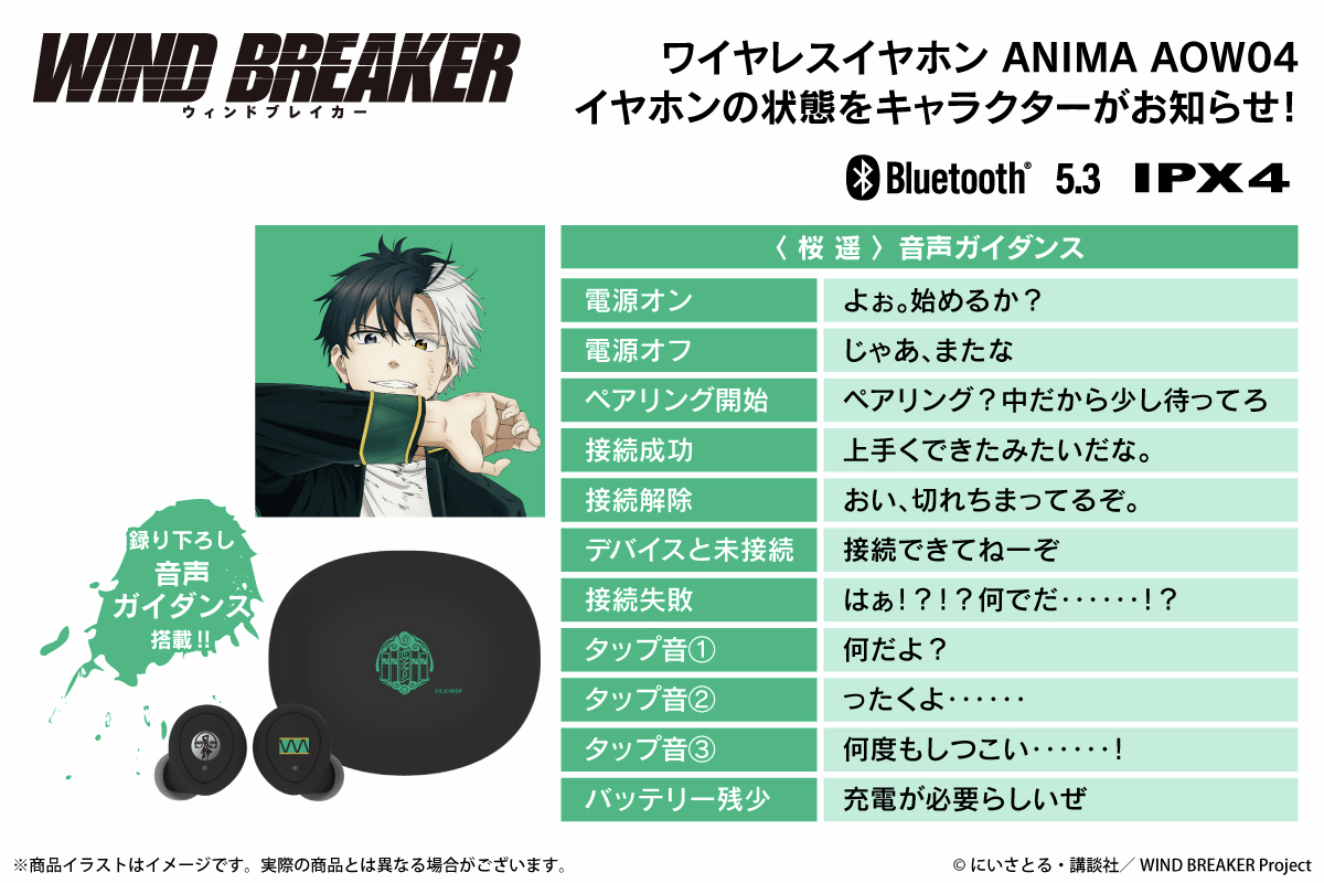 WIND BREAKER ウィンブレ ワイヤレスイヤホン ボウフウリンモデル 明日15時より受注開始決定！ TVアニメ『WIND BREAKER』 ボイス搭載