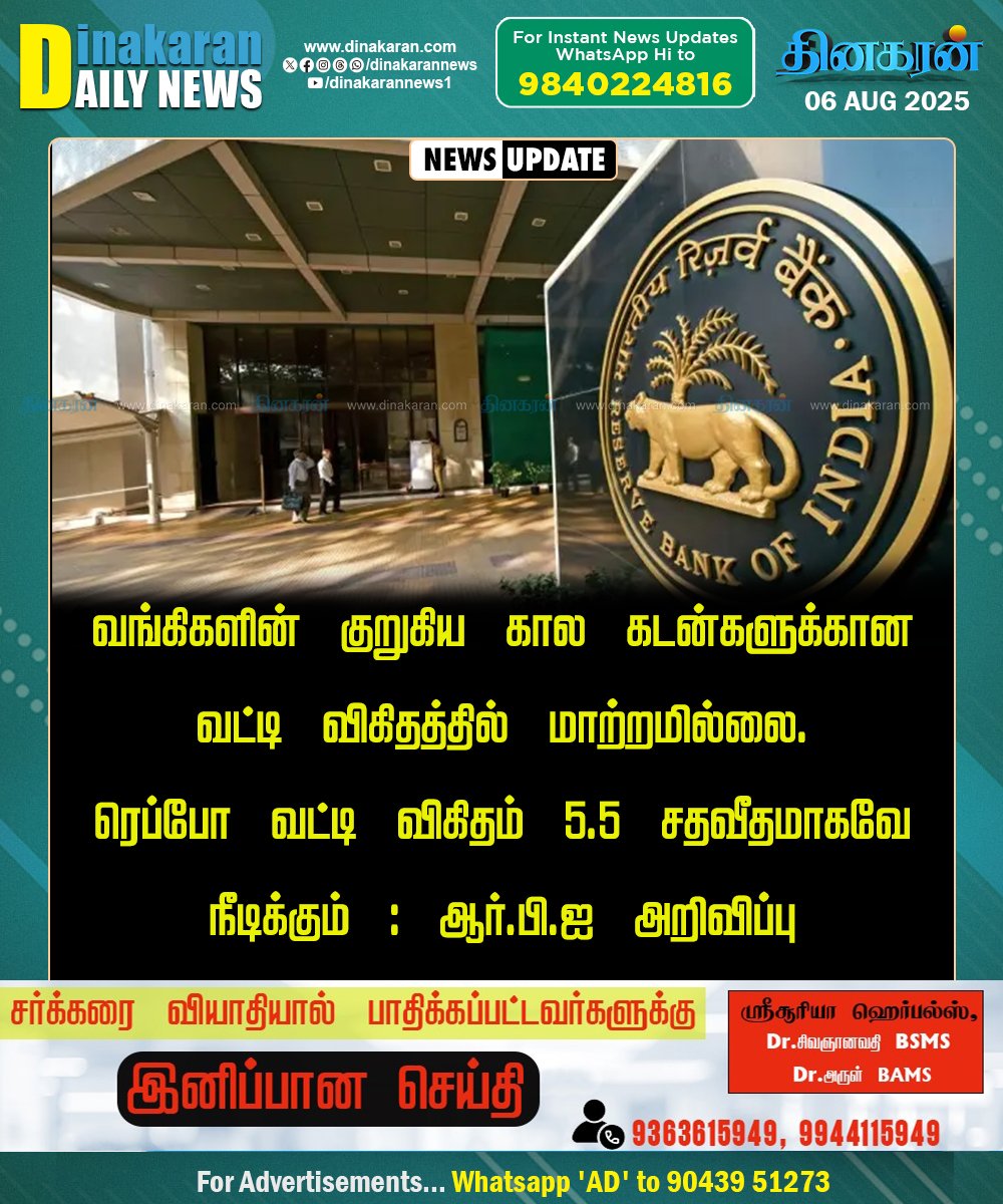 Makkalsevai2's tweet image. குறுகிய கால கடன்களுக்கான வட்டி விகிதத்தில் மாற்றமில்லை #RBI #Repco #DinakaranNews