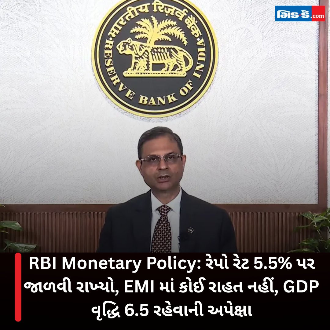 middaygujarati's tweet image. RBI Monetary Policy: રેપો રેટ 5.5% પર જાળવી રાખ્યો, EMI માં કોઈ રાહત નહીં, GDP વૃદ્ધિ 6.5 રહેવાની અપેક્ષા

#rbimonetarypolicy #reporate #unchanged #NoEMI #Relief #interestrateupdate #indianeconomy #rbi #update2025 #middaygujarati #middaynews 

gujaratimidday.com/business-news/…