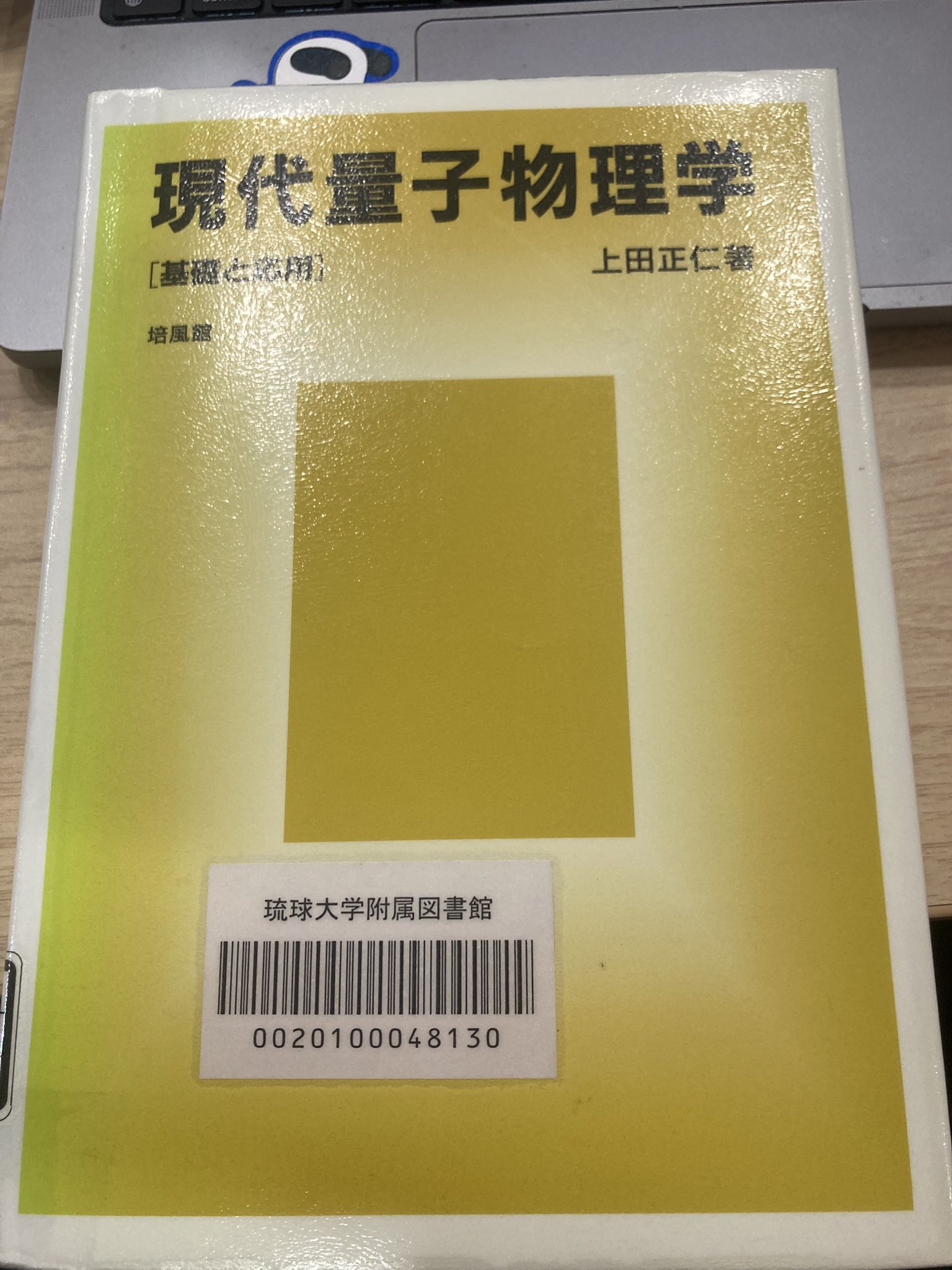 量子力学(2) 量子力学〈2〉 (基礎物理学選書5B) | 小出 昭一郎 |本 | 通販