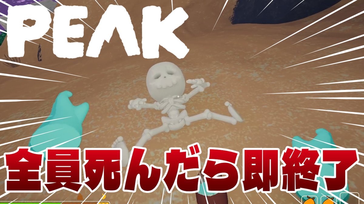 【本日の動画】本日19:45からプレミア公開！
今流行りの協力山登りゲーム、PEAKに完全初見で挑戦してみました！
これ正直めちゃくちゃ難しいです...

#まえよん  イラストは #描いたよん リクエストは #まえよんこれやって で募集中！
youtu.be/JT781nS3ZZQ?si…