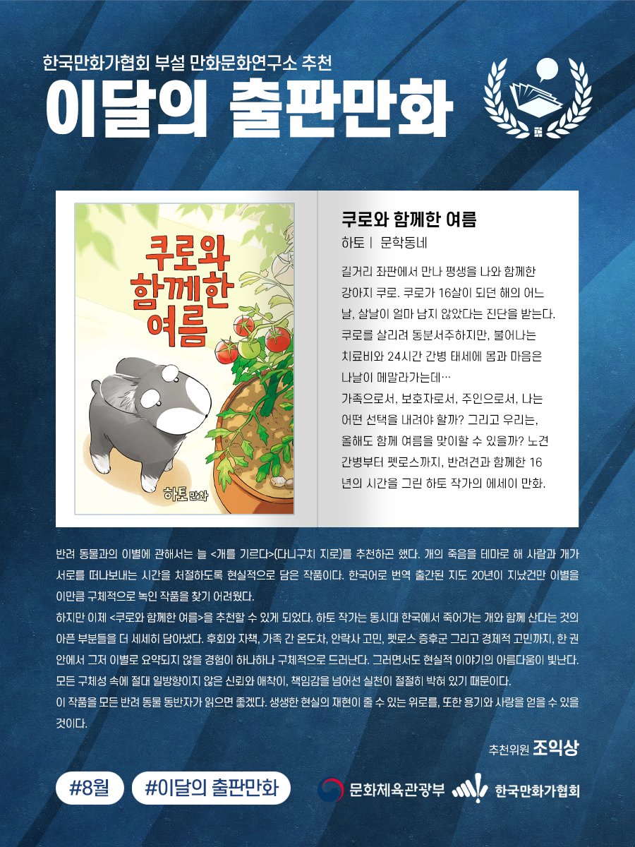 하토 작가님의 『쿠로와 함께한 여름』이
한국만화가협회 추천 8월 '이달의 출판만화'에 선정됐습니다🌟

💬추천평
"이 작품을 모든 반려 동물 동반자가 읽으면 좋겠다. 생생한 현실의 재현이 줄 수 있는 위로를, 또한 용기와 사랑을 얻을 수 있을 것이다."

보러가기▶️aladin.co.kr/events/wevent.…