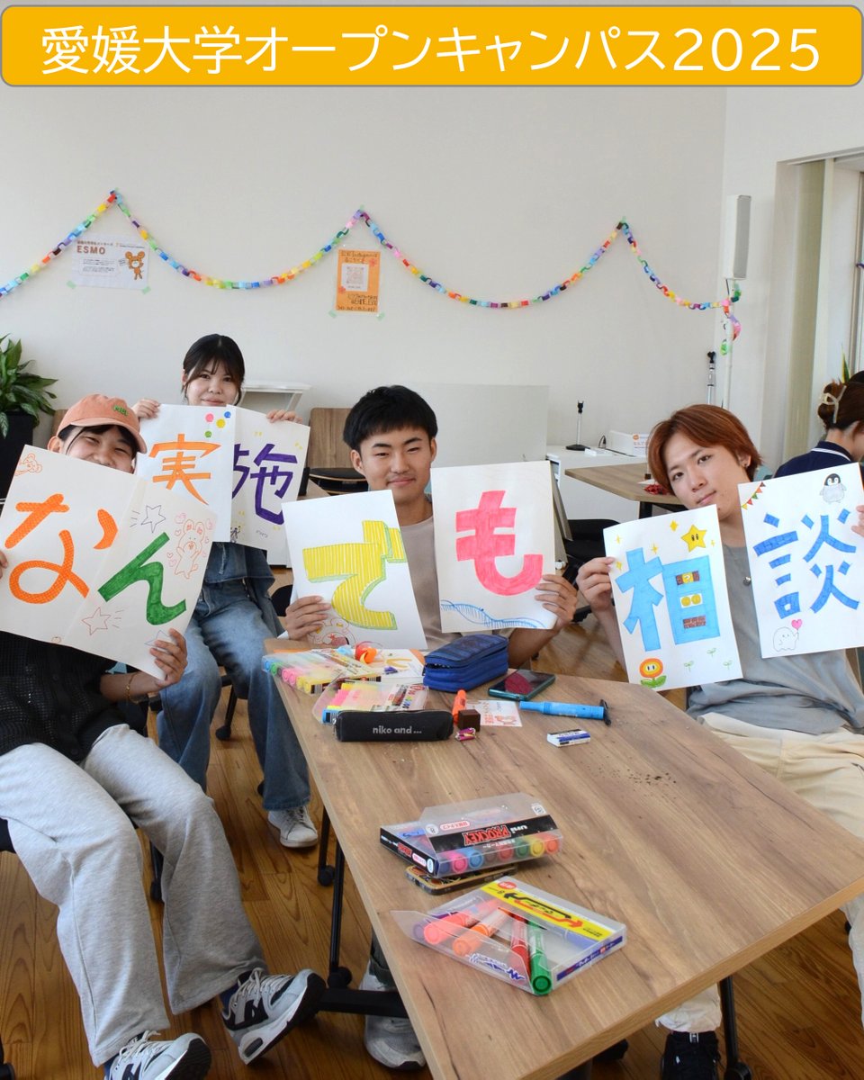 2025愛媛大学オープンキャンパス準備中♪学部紹介が終わり、最後は入試課🌟
入試課職員と愛媛大学生協学生委員会（GI）、学生メンターズ（ESMO）の学生たちが協力し、最終準備中です🍊
明日からの2日間、たくさんのご来学をお待ちしております🌻
詳細はこちら↓ehime-u.ac.jp/entrance/open-…