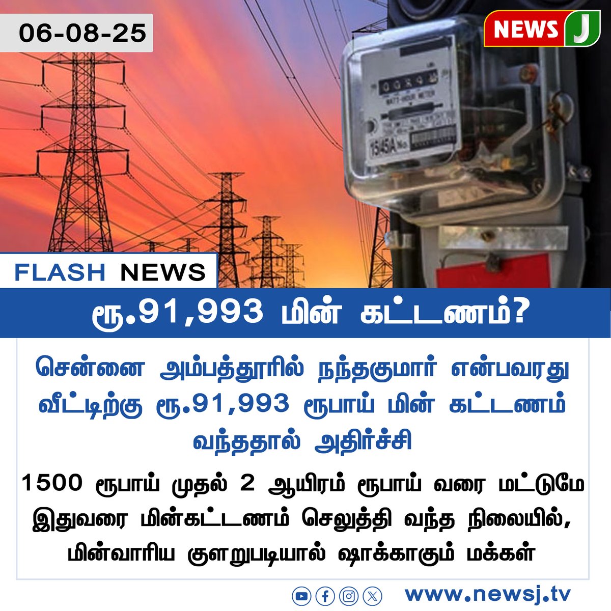 NewsJTamil's tweet photo. #FLASHNEWS || ரூ.91,993 மின் கட்டணம்?
#Chennai | #Ambattur | #TNEBIssue | #UnexpectedBill | #PublicOutrage | #BillingError | #PowerDepartment | #Dmkfails | #mkstalinfails | #TNGovt | #newsjtamil https://t.co/tS3jHBsDWd