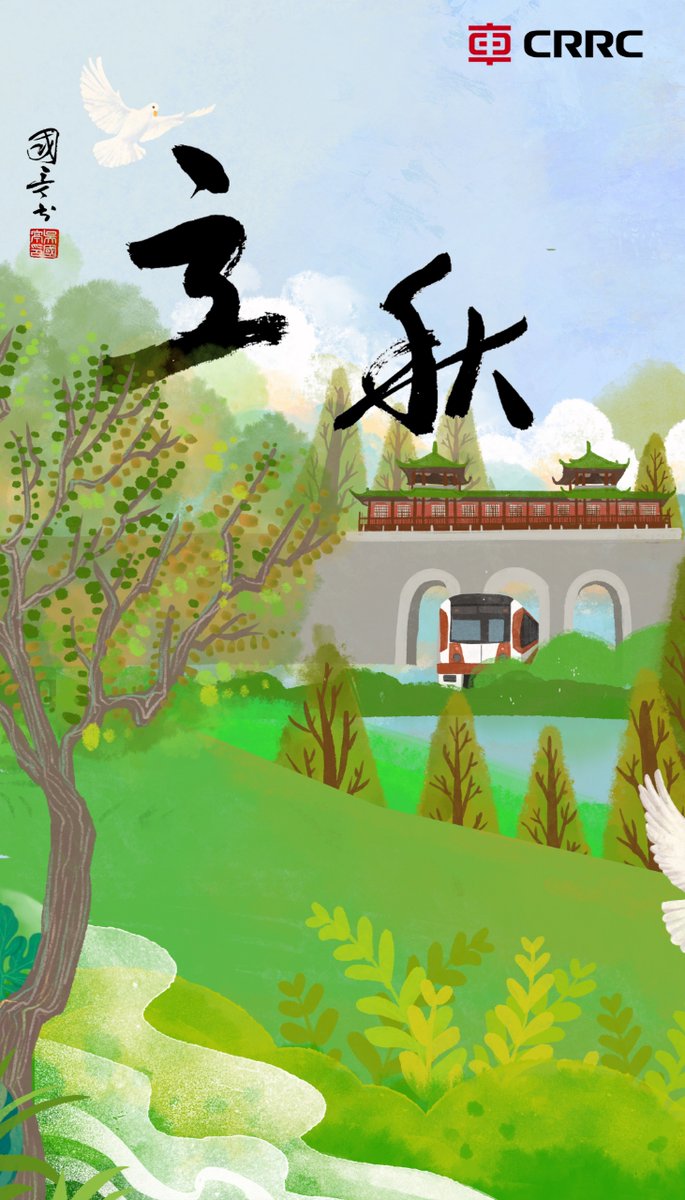 🍂 As Lì qiū marks the beginning of autumn in the traditional Chinese solar calendar, it brings a season of harvest. 🌾 From the golden fields to the golden tracks, we wish you a season full of progress and possibility 🧡.
#CRRC #24SolarTerms #SmartMobility