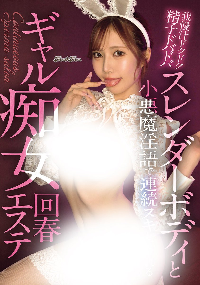 ⚫️FANZA動画⚫️ 8月15日 配信開始

💖予約💖 我慢汁ドクドク精子ドバドバ スレンダーボディと小悪魔淫語で連続ヌキしてくれるギャル痴女回春エステ

#斎藤あみり

al.dmm.co.jp/?lurl=https%3A…

▼斎藤あみり 出演作品▼
al.dmm.co.jp/?lurl=https%3A…

【kira☆kira】【PR】