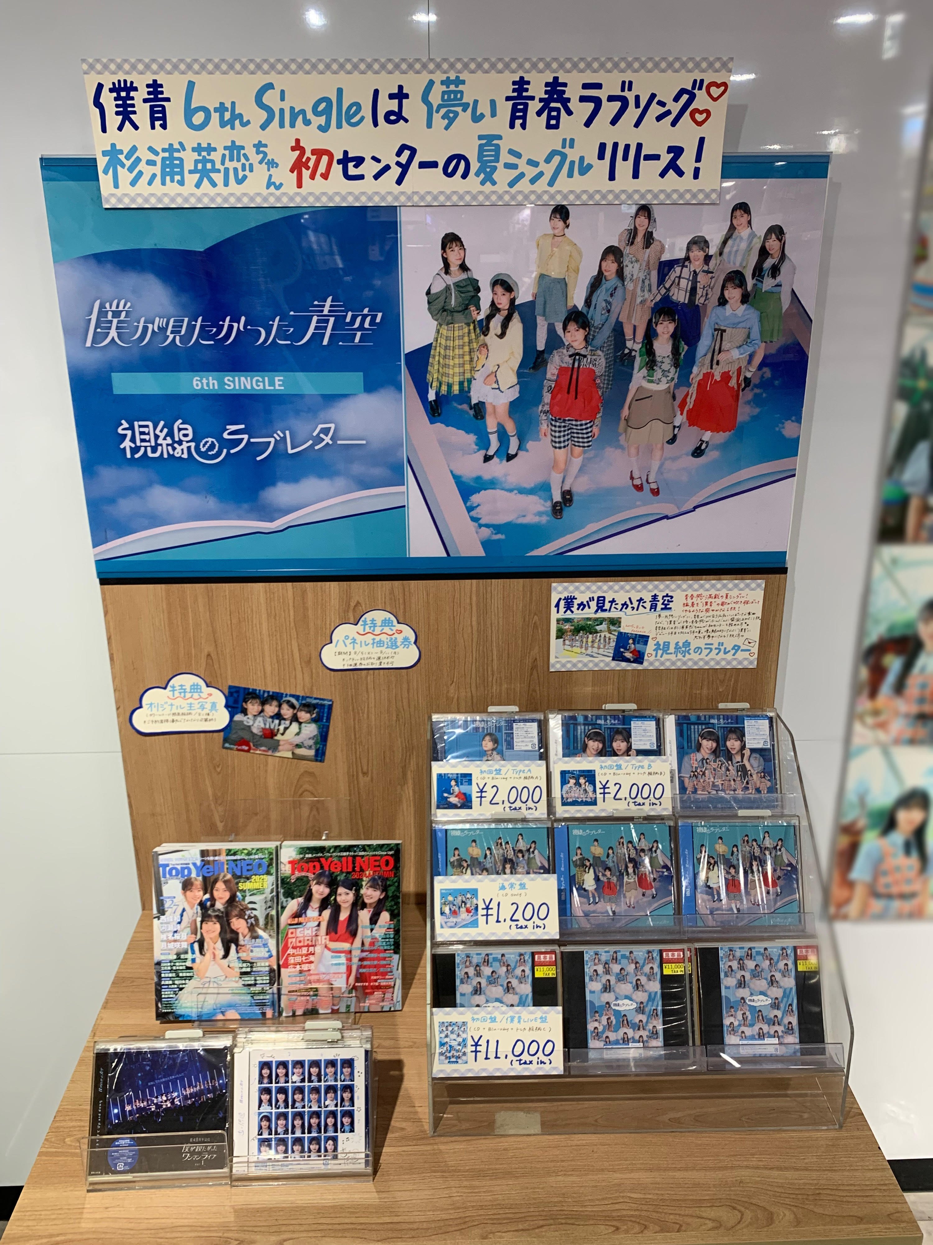 僕が見たかった青空　視線のラブレター　タワレコ当選パネル 視線のラブレター