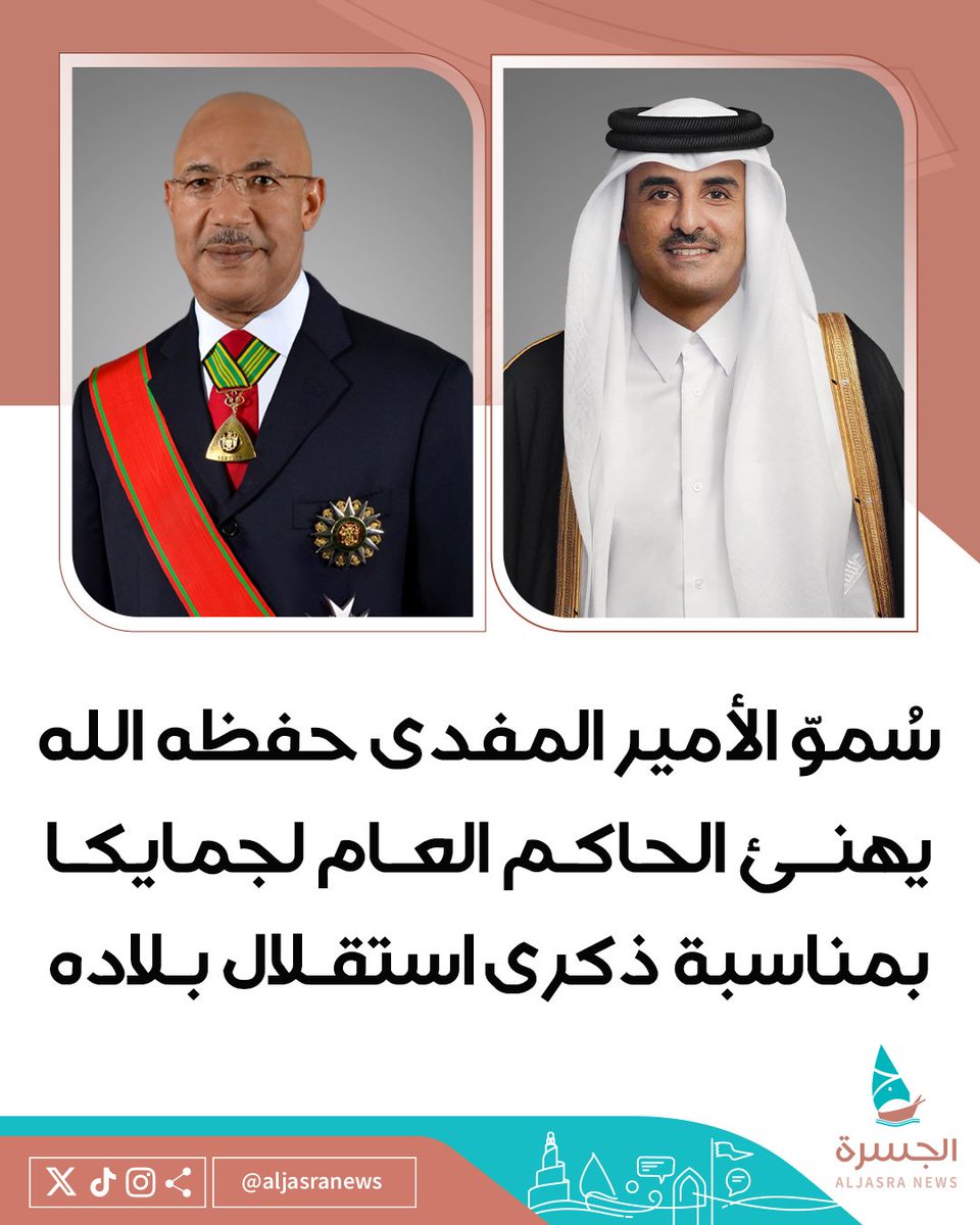 الجسرة الإخبارية (@aljasranews) on Twitter photo 🇯🇲🇶🇦| سُموّ الأمير <a href="/TamimBinHamad/">تميم بن حمد</a> حفظه الله يهنئ الحاكم العام لدولة #جمايكا بمناسبة ذكرى استقلال بلاده
| #Jamaica63
| #jamaicaindependence
| #الجسرة_الإخبارية - #قطر 🇯🇲🇶🇦| سُموّ الأمير <a href="/TamimBinHamad/">تميم بن حمد</a> حفظه الله يهنئ الحاكم العام لدولة #جمايكا بمناسبة ذكرى استقلال بلاده
| #Jamaica63
| #jamaicaindependence
| #الجسرة_الإخبارية - #قطر