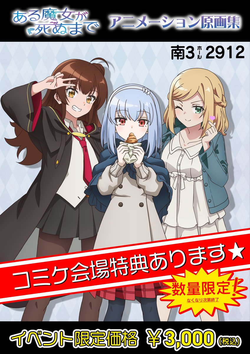 EMT_Squared's tweet photo. 【C106出展情報】
EMTスクエアード直営ECブランド「きゃらめる」が
 #コミックマーケット106 に出展します！

📍南3ホール No.2912
🗓️ 8月16日(土)・17日(日)
📘『ある魔女が死ぬまで』アニメーション原画集を販売
🎁 ご購入者限定・先着でオリジナルクリアカードをプレゼント！
#ある魔女が死ぬまで https://t.co/oeWQxLzo0W