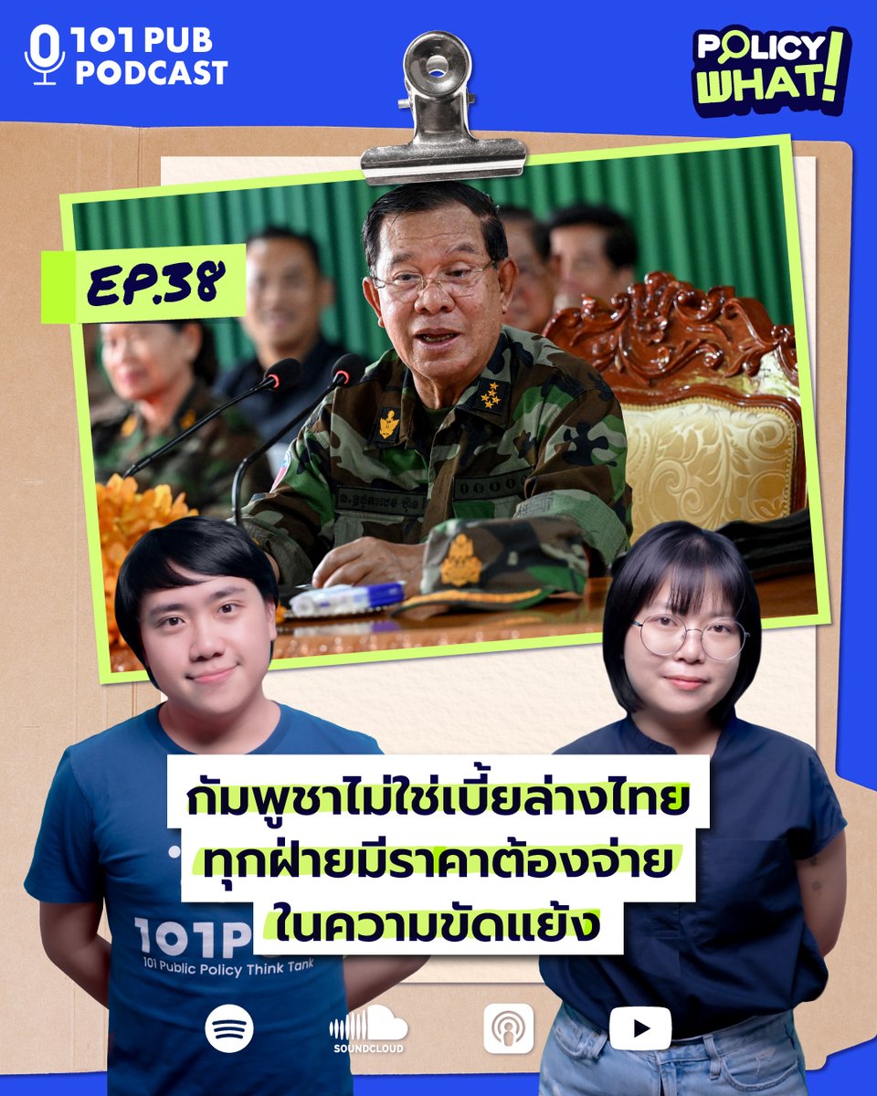🎧 Policy What! EP.38: กัมพูชาไม่ใช่เบี้ยล่างไทย และทุกฝ่ายมีราคาต้องจ่ายในความขัดแย้ง
.
ท่ามกลางสถานการณ์ความขัดแย้งกัมพูชา-ไทยระลอกใหม่ คนไทยไม่น้อยเชื่อว่า กัมพูชาเป็นเบี้ยล่าง เป็นฝ่ายต้องพึ่งพาไทยเป็นหลัก ขณะที่ไทยนั้นไม่ต้องพึ่งไม่ต้องแคร์เท่าไรนัก กัมพูชาจึงเหมือน