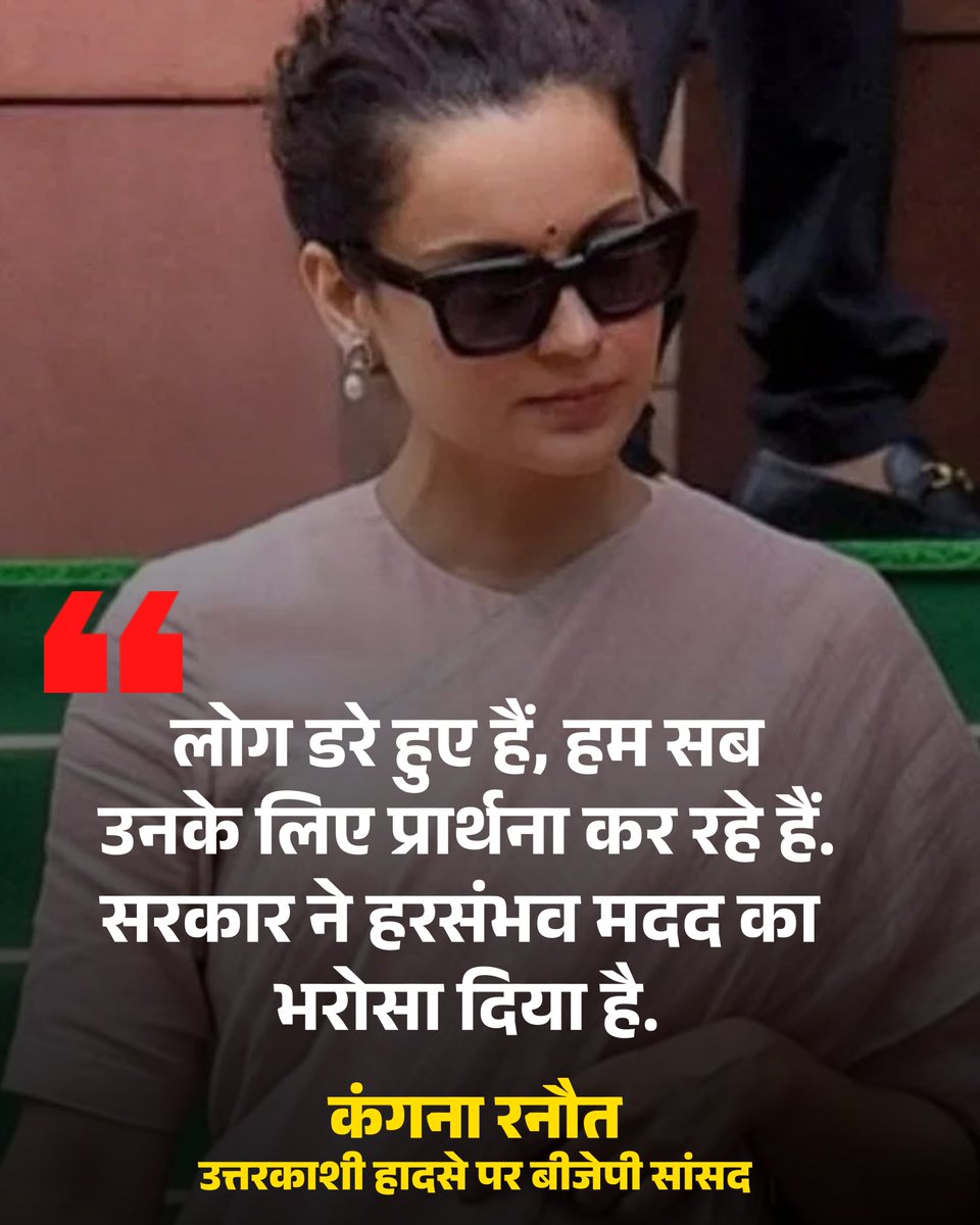 AajTak (@aajtak) on Twitter photo рджрд┐рд▓реНрд▓реА рдореЗрдВ рд╕рдВрд╕рдж рд╕рддреНрд░ рдХреЗ рджреМрд░рд╛рди рдмреАрдЬреЗрдкреА рд╕рд╛рдВрд╕рдж рдХрдВрдЧрдирд╛ рд░рдиреМрдд рдиреЗ рдЙрддреНрддрд░рдХрд╛рд╢реА рдХреЗ рдзрд░рд╛рд▓реА рдЧрд╛рдВрд╡ рдореЗрдВ рдмрд╛рджрд▓ рдлрдЯрдиреЗ рдХреА рдШрдЯрдирд╛ рдкрд░ рджреБрдЦ рдЬрддрд╛рдпрд╛, рдЙрдиреНрд╣реЛрдВрдиреЗ рдХрд╣рд╛ рдХрд┐ рдкрд╣рд╛рдбрд╝реА рдЗрд▓рд╛рдХреЛрдВ рдореЗрдВ рдбрд░ рдХрд╛ рдорд╛рд╣реМрд▓ рд╣реИ, рджрд┐рд▓ рджрд╣рд▓рд╛ рджреЗрдиреЗ рд╡рд╛рд▓реА рддрд╕реНрд╡реАрд░реЗрдВ рд╕рд╛рдордиреЗ рдЖрдИ рд╣реИрдВ, рдФрд░ рд╣рд░ рдХреЛрдИ рдШрдмрд░рд╛рдпрд╛ рд╣реБрдЖ рд╣реИред рдЙрдиреНрд╣реЛрдВрдиреЗ рдИрд╢реНрд╡рд░ рд╕реЗ рдкреНрд░рд╛рд░реНрдердирд╛ рдХреА рдХрд┐ рд╣рд╛рд▓рд╛рдд рдЬрд▓реНрдж рджрд┐рд▓реНрд▓реА рдореЗрдВ рд╕рдВрд╕рдж рд╕рддреНрд░ рдХреЗ рджреМрд░рд╛рди рдмреАрдЬреЗрдкреА рд╕рд╛рдВрд╕рдж рдХрдВрдЧрдирд╛ рд░рдиреМрдд рдиреЗ рдЙрддреНрддрд░рдХрд╛рд╢реА рдХреЗ рдзрд░рд╛рд▓реА рдЧрд╛рдВрд╡ рдореЗрдВ рдмрд╛рджрд▓ рдлрдЯрдиреЗ рдХреА рдШрдЯрдирд╛ рдкрд░ рджреБрдЦ рдЬрддрд╛рдпрд╛, рдЙрдиреНрд╣реЛрдВрдиреЗ рдХрд╣рд╛ рдХрд┐ рдкрд╣рд╛рдбрд╝реА рдЗрд▓рд╛рдХреЛрдВ рдореЗрдВ рдбрд░ рдХрд╛ рдорд╛рд╣реМрд▓ рд╣реИ, рджрд┐рд▓ рджрд╣рд▓рд╛ рджреЗрдиреЗ рд╡рд╛рд▓реА рддрд╕реНрд╡реАрд░реЗрдВ рд╕рд╛рдордиреЗ рдЖрдИ рд╣реИрдВ, рдФрд░ рд╣рд░ рдХреЛрдИ рдШрдмрд░рд╛рдпрд╛ рд╣реБрдЖ рд╣реИред рдЙрдиреНрд╣реЛрдВрдиреЗ рдИрд╢реНрд╡рд░ рд╕реЗ рдкреНрд░рд╛рд░реНрдердирд╛ рдХреА рдХрд┐ рд╣рд╛рд▓рд╛рдд рдЬрд▓реНрдж