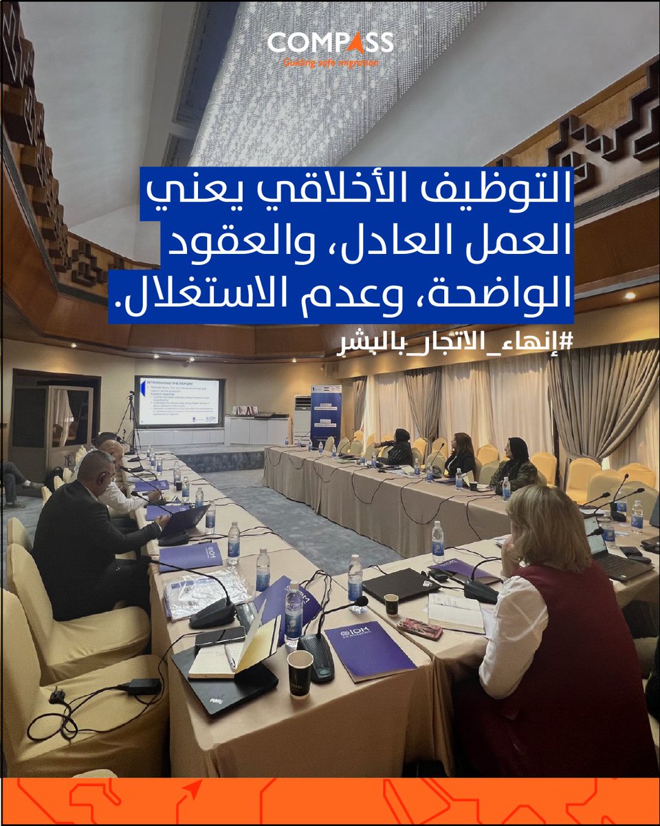 IOM Iraq (@iomiraq) on Twitter photo ✅إطار قانوني أقوى
✅اتفاقيات عمل ثنائية
✅بيانات أفضل عن العمال المهاجرين
✅دورات تدريبية أكثر لموظفي التوظيف في مجال حقوق الإنسان
تدعم المنظمة الدولية للهجرة و <a href="/NLinIQ/">Netherlands Embassy In Iraq 🇳🇱🇮🇶</a> الشركاء الوطنيين لتحسين عمليات التوظيف في العراق لكل عامل مهاجر للحد من الاستغلال. ✅إطار قانوني أقوى
✅اتفاقيات عمل ثنائية
✅بيانات أفضل عن العمال المهاجرين
✅دورات تدريبية أكثر لموظفي التوظيف في مجال حقوق الإنسان
تدعم المنظمة الدولية للهجرة و <a href="/NLinIQ/">Netherlands Embassy In Iraq 🇳🇱🇮🇶</a> الشركاء الوطنيين لتحسين عمليات التوظيف في العراق لكل عامل مهاجر للحد من الاستغلال.