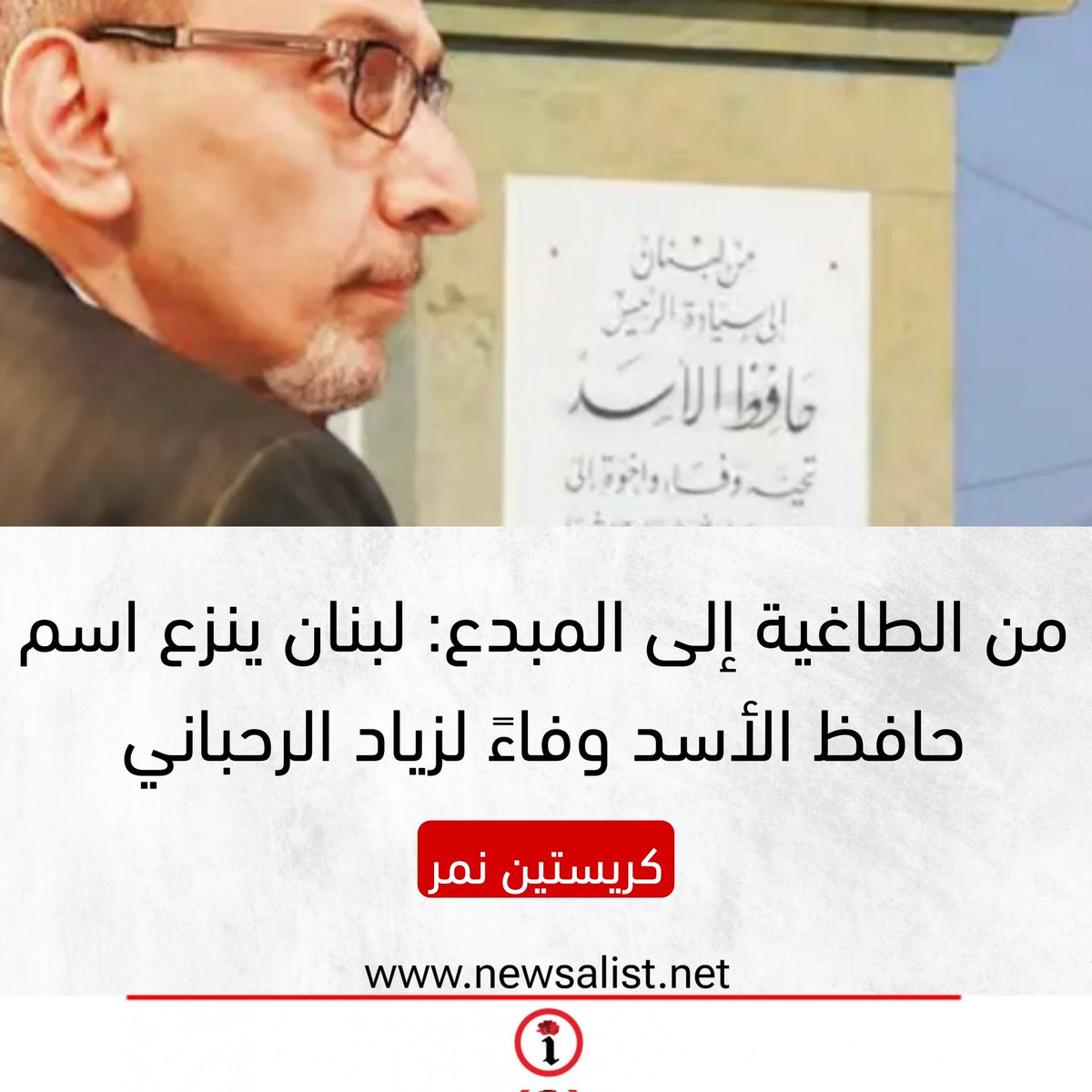 من الطاغية إلى المبدع: لبنان ينزع اسم حافظ الأسد وفاءً لزياد الرحباني

newsalist.net/mn-altaghyh-il…
<a href="/ChristineNemer/">Christine Nemer</a>