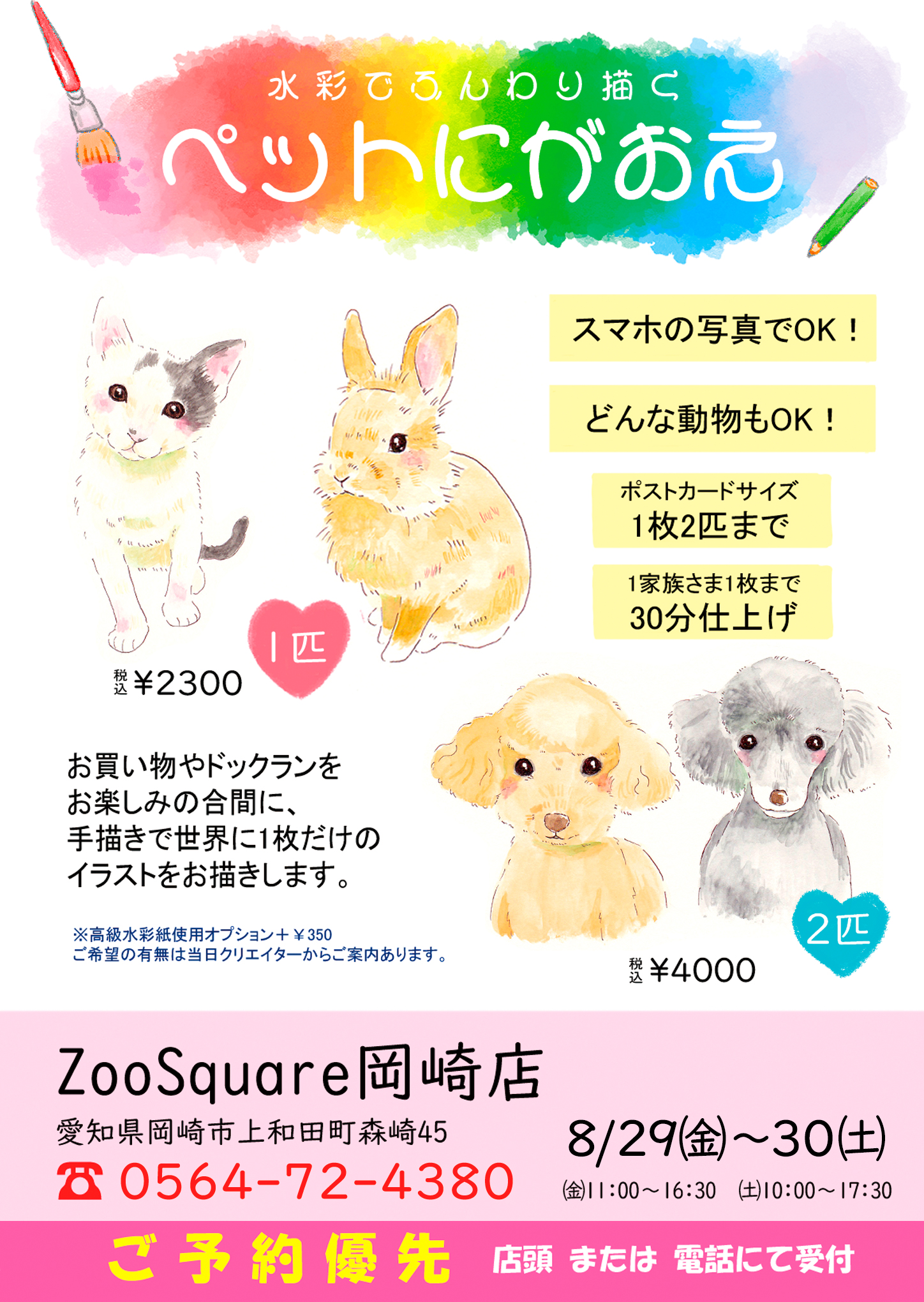 しず華＊🐰🐭8/29,30ペット似顔絵in岡崎 on X: 