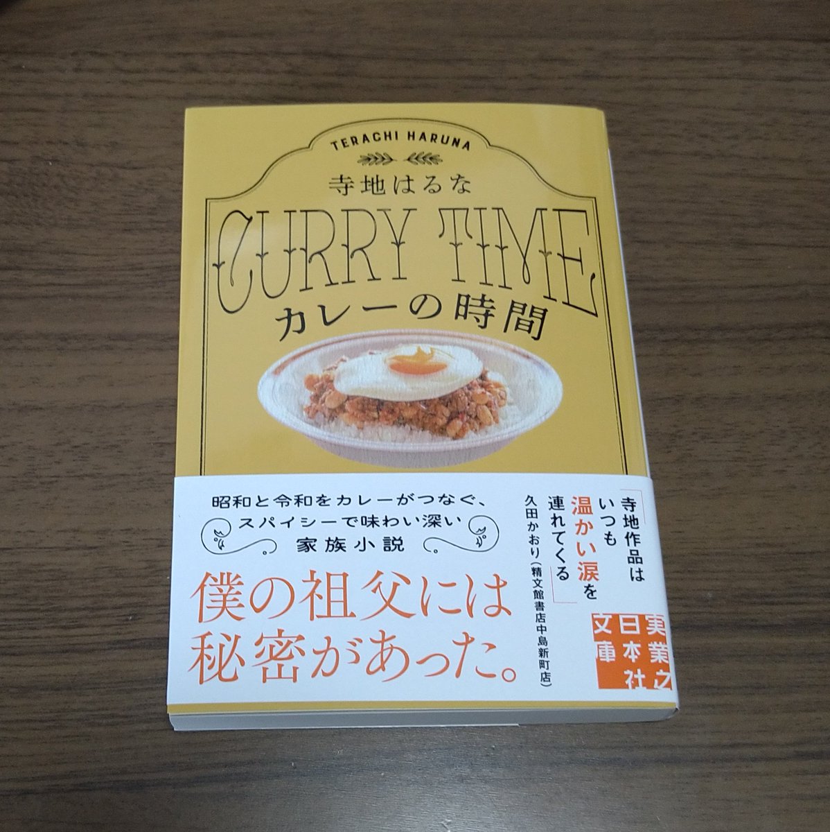 terachi0109's tweet photo. 『カレーの時間』が文庫になりやした。
カバーデザインはAlbireoさん、単行本でもお世話になった山本まりこさんの写真をもとに、内田有美さんがおいしそうなカレーの絵を描いてくださいました🍛
そして鋭くも深いすばらし解説を北大路公子さんにいただき、すこぶるぶる良い本になりました〜よろしく〜 https://t.co/k1zy1vWDPY