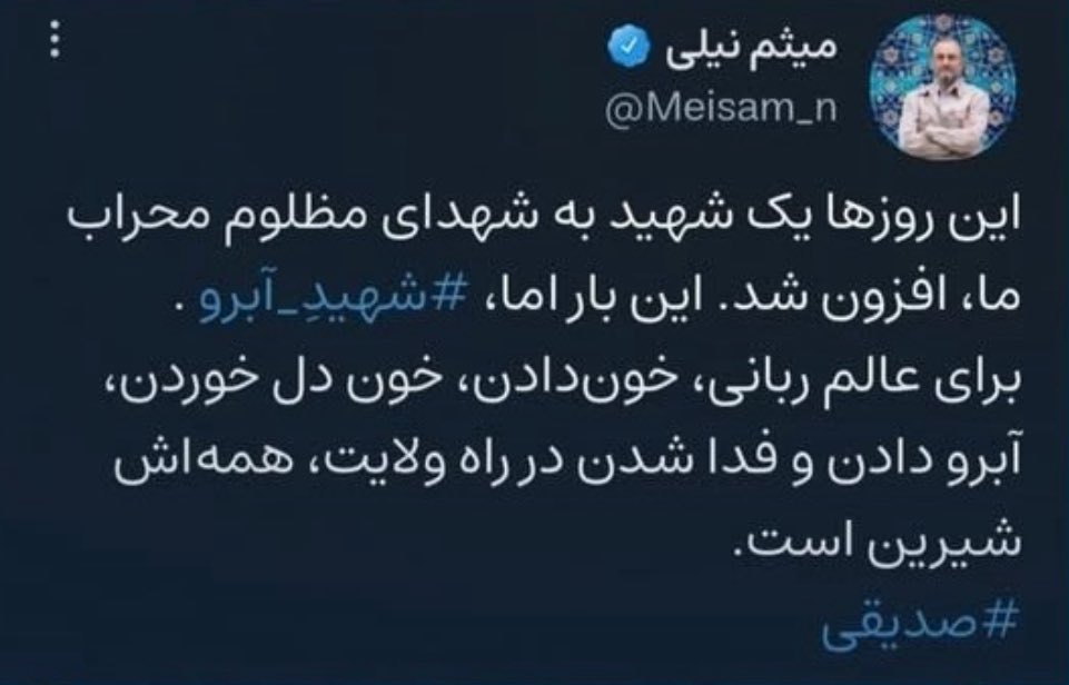 کلمه #شهید را دیگر به ابتذال نکشانید. 

#کاظم_صدیقی آبرو برای صنف و شریک و همکاران شما نگذاشت. البته اگر آبرویی داشته باشید!