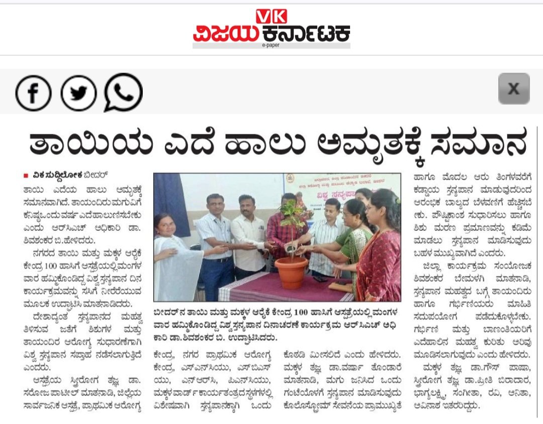 ತಾಯಿ ಮತ್ತು ಮಕ್ಕಳ ಆರೈಕೆ ಕೇಂದ್ರ ನೂರು ಹಾಸಿಗೆ ಆಸ್ಪತ್ರೆ ಬೀದರ್ ನಲ್ಲಿ ಆಯೋಜಿಸಲಾದ ಸ್ತನ್ಯಪಾನ ಸಪ್ತಾಹ ಕಾರ್ಯಕ್ರಮದ ಉದ್ಘಾಟನೆಯ ಪತ್ರಿಕ ತುಣುಕು