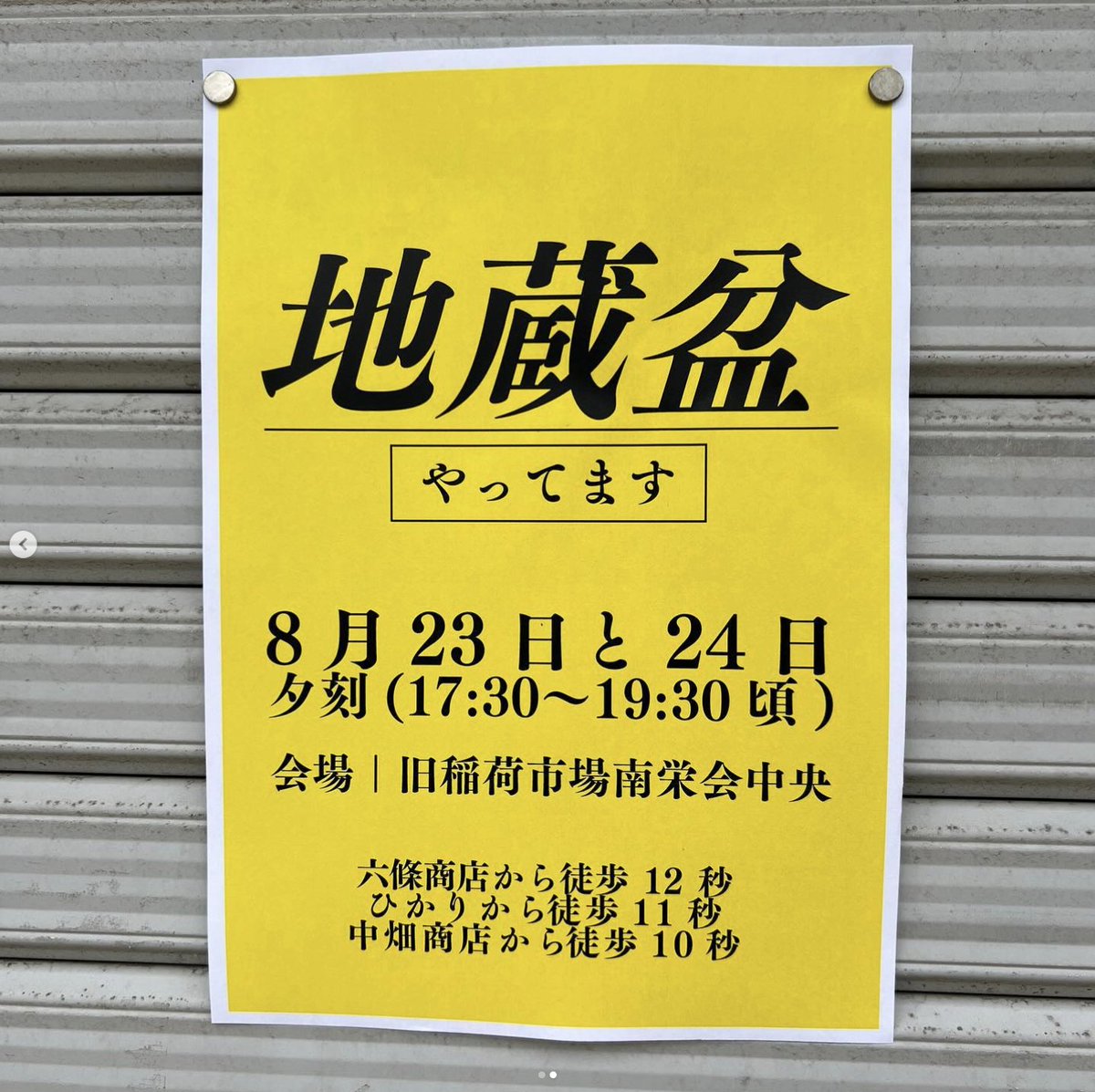 【地蔵盆のお知らせ】
今年も8月23・24日、旧稲荷市場のi'maで地蔵盆を開催致します。毎年こども達の為に近隣企業様・店舗様・個人有志の皆様方、沢山のお菓子のお供えをありがとうございます。本年は心ばかりのお供えの返礼品を現在準備中でございます。天候に恵まれますよう。(続報あり)#旧稲荷市場