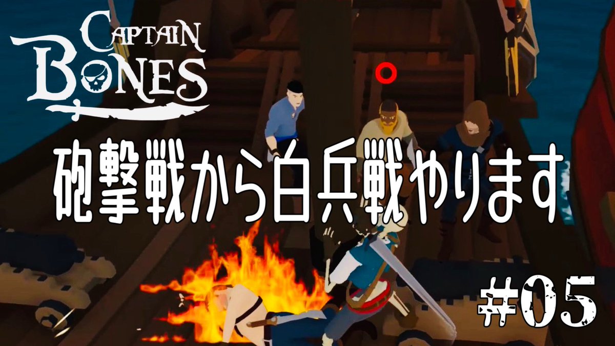 yamadominic's tweet photo. 大砲を撃って乗り込んで斬り合うヨーホー☠️
#ゲーム実況
#毎日更新
#CaptainBones
#キャプテンボーンズ
#海賊の冒険
#初見
#PC
#オープンワールド
#クラフト
#サバイバル
#アクション
#ヘビ
#サメ
#チャンネル登録をお願いいたします
https://t.co/Gf9ORmcl2O https://t.co/HTqfP9NJoe