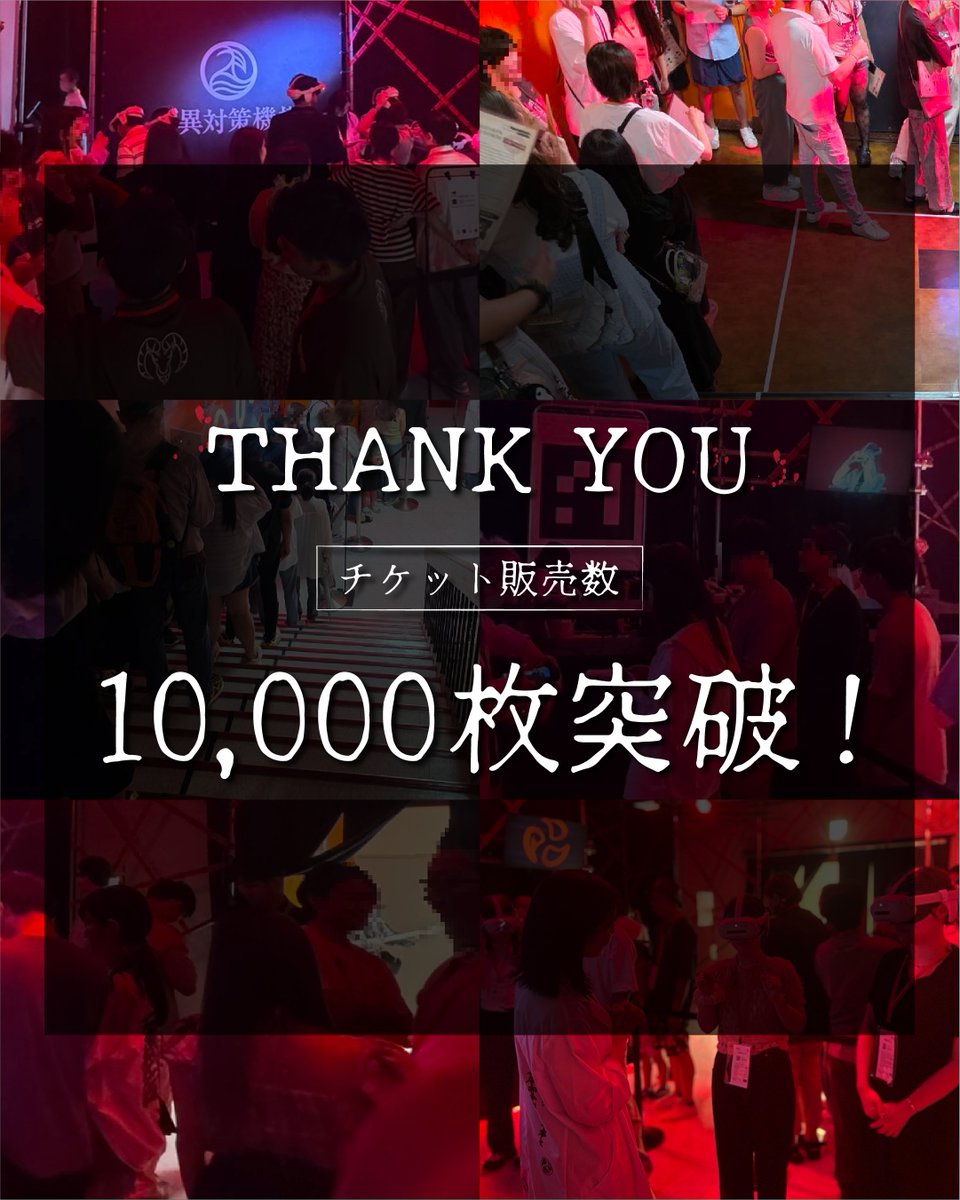 ＼　㊗️ チケット販売数1万枚突破!!! 🎉　／

調査員はまだまだ募集中👻🔍
開催期間は31日まで!!

👇 チケットはこちらから🎫
x.gd/JcUER

#戦慄迷宮迷 #戦慄迷宮XR #カイタイ