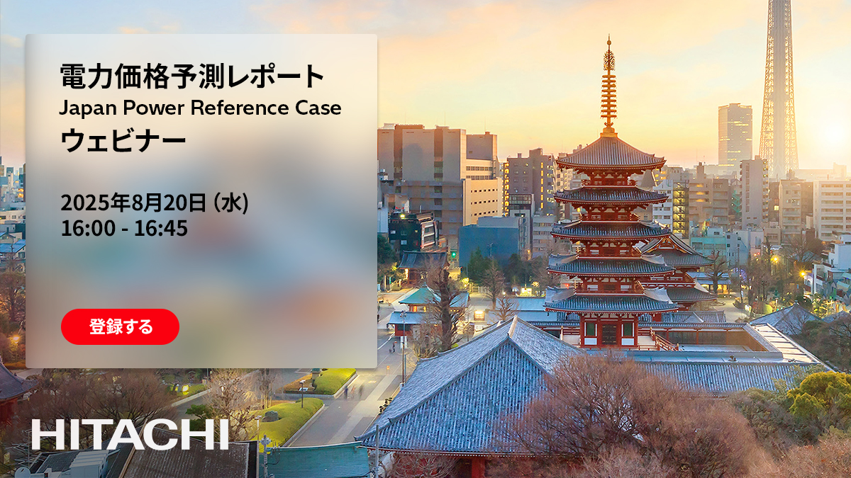日立エナジーは、日本の電力価格予測レポート「Japan Power Reference Case」の機能や活用方法を説明するウェビナーを8月20日(水)に開催します！