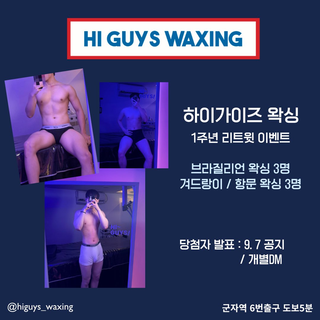 [하이가이즈 왁싱]
 1주년 리트윗 이벤트💙
 
참여방법⛱️
본 게시글  리트윗 &amp; 좋아요

당첨자 발표 : 9/7 (공지 / 개별DM)

그동안 방문해주셔서 감사드립니다!👦🏻

#남자왁싱 #남자왁서 #군자왁싱 #남성전문왁싱