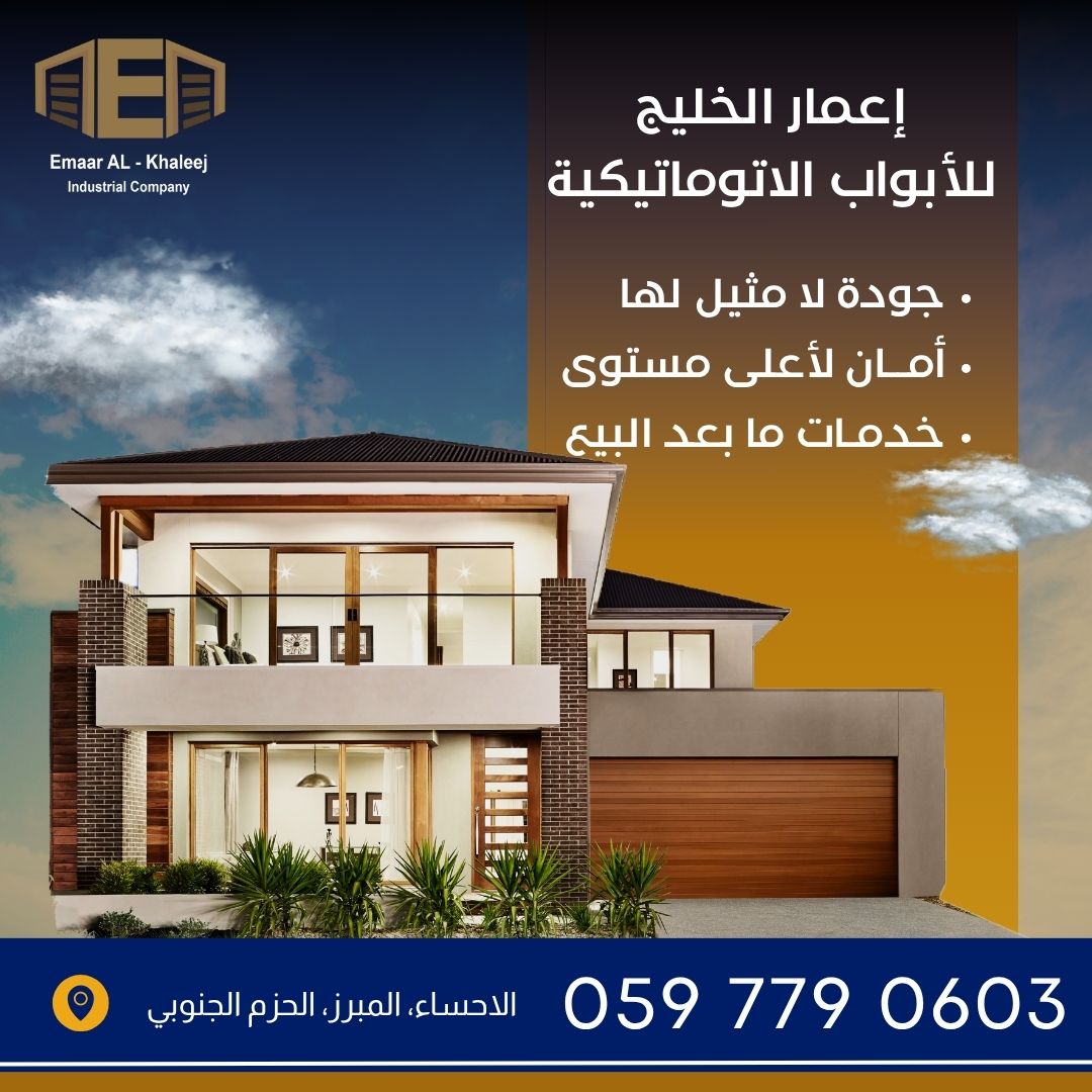 إن كنت تبحث عن أفضل أبواب أوتوماتيكية لمنزلك!
فلا تكتفِ بالباب العادي! إليك أهم المميزات:
👈الجودة والمتانة
👈الأمان الذكي
👈تصميم عصري
👈خدمة ما بعد البيع👇
ضمان حقيقي👌
صيانة دورية👌
#إعمار_الخليج تقدم لك هذه الميزات لتضمن استثمارًا ذكيًا و آمنًا.
0597790603
#الاحساء #الدمام