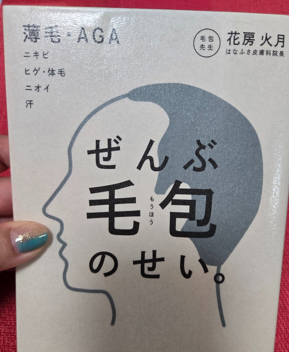 🌟ぜんぶ毛包のせい。
此方は皮膚科医の花房火月先生が上梓された本。書物は前書きで方向性が決まるのだとか。
序章は『コンプレックスだらけだった私の過去』

内面、容姿に劣等感を持ち悩んでいた事を隠さずに、同じ悩みを持つ患者様に真摯に寄り添う先生を尊敬してる✨
#姫の推し　花房火月先生