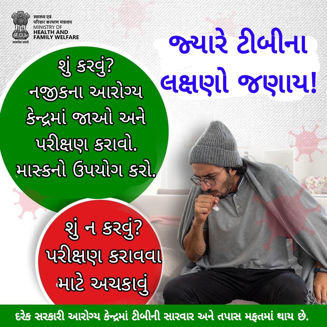 DISTRICT TB CENTER DAHOD (@tbdahod) on Twitter photo ટીબી ચોક્કસ મટી શકે છે નજીકના સરકારી આરોગ્ય સંસ્થામાં જાઓ અને તપાસ કરાવો.
#endtb
#TBMuktBharat
#tbharegadeshjitega
#ENDTB
<a href="/CollectorDahod/">Collector Dahod</a>
<a href="/DahodDdo/">DDO Dahod</a>
<a href="/NtepGuj/">TB Mukt Bharat - Gujarat</a>
<a href="/TbDivision/">Central TB Division | #TBMuktBharat</a>
<a href="/NHMGujarat/">NHM Gujarat</a>
<a href="/HealthDeptGuj/">Health Department Gujarat</a> ટીબી ચોક્કસ મટી શકે છે નજીકના સરકારી આરોગ્ય સંસ્થામાં જાઓ અને તપાસ કરાવો.
#endtb
#TBMuktBharat
#tbharegadeshjitega
#ENDTB
<a href="/CollectorDahod/">Collector Dahod</a>
<a href="/DahodDdo/">DDO Dahod</a>
<a href="/NtepGuj/">TB Mukt Bharat - Gujarat</a>
<a href="/TbDivision/">Central TB Division | #TBMuktBharat</a>
<a href="/NHMGujarat/">NHM Gujarat</a>
<a href="/HealthDeptGuj/">Health Department Gujarat</a>