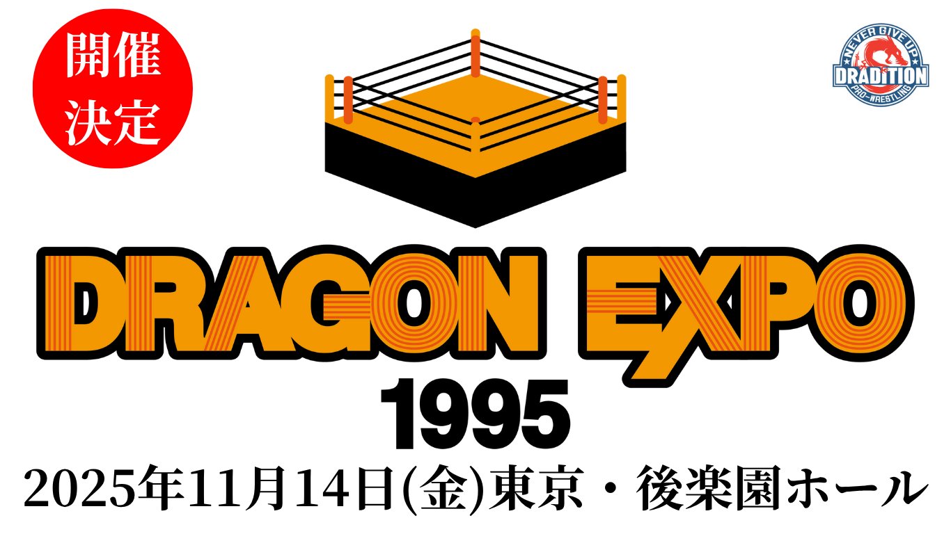 藤波辰爾 ドラディション 非売品 スタンプラリー特典 直筆 辰 プロレス WWE 藤波辰爾【公式】 (@dragondradition) / X