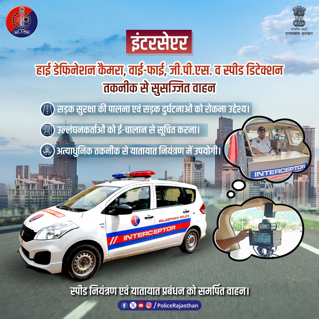 Rajasthan Police (@policerajasthan) on Twitter photo рд░рд╛рдЬрд╕реНрдерд╛рди рдкреБрд▓рд┐рд╕ рдХреЗ рд╣рд╛рдИрдЯреЗрдХ рдирд┐рдпрдВрддреНрд░рдХ - рдЗрдВрдЯрд░рд╕реЗрдкреНрдЯрд░ рд╡рд╛рд╣рди, рдЬреЛ рдпрд╛рддрд╛рдпрд╛рдд рдирд┐рдпрдореЛрдВ рдХреА рдкрд╛рд▓рдирд╛ рдЕрддреНрдпрд╛рдзреБрдирд┐рдХ рддрдХрдиреАрдХ рдХреЗ рджреНрд╡рд╛рд░рд╛ рдХрд░рд╡рд╛рддреЗ рд╣реИрдВред
рд╕реНрдкреАрдб рд░рдбрд╛рд░, A.N.P.R. рдФрд░ H.D. рдХреИрдорд░реЛрдВ рд╕реЗ рд▓реИрд╕ рдпрд╣ рд╡рд╛рд╣рди рдирд┐рдпрдо рддреЛрдбрд╝рдиреЗ рд╡рд╛рд▓реЛрдВ рдкрд░ рдкреИрдиреА рдирдЬрд╝рд░ рд░рдЦрддреЗ рд╣реИрдВред рдЙрд▓реНрд▓рдВрдШрдирдХрд░реНрддрд╛рдУрдВ рдХреЛ рдИ-рдЪрд╛рд▓рд╛рди рджреНрд╡рд╛рд░рд╛ рд╕реВрдЪрд┐рдд рдХрд┐рдпрд╛ рдЬрд╛рддрд╛ рд╣реИред
рдЙрджреНрджреЗрд╢реНрдп :- рд░рд╛рдЬрд╕реНрдерд╛рди рдкреБрд▓рд┐рд╕ рдХреЗ рд╣рд╛рдИрдЯреЗрдХ рдирд┐рдпрдВрддреНрд░рдХ - рдЗрдВрдЯрд░рд╕реЗрдкреНрдЯрд░ рд╡рд╛рд╣рди, рдЬреЛ рдпрд╛рддрд╛рдпрд╛рдд рдирд┐рдпрдореЛрдВ рдХреА рдкрд╛рд▓рдирд╛ рдЕрддреНрдпрд╛рдзреБрдирд┐рдХ рддрдХрдиреАрдХ рдХреЗ рджреНрд╡рд╛рд░рд╛ рдХрд░рд╡рд╛рддреЗ рд╣реИрдВред
рд╕реНрдкреАрдб рд░рдбрд╛рд░, A.N.P.R. рдФрд░ H.D. рдХреИрдорд░реЛрдВ рд╕реЗ рд▓реИрд╕ рдпрд╣ рд╡рд╛рд╣рди рдирд┐рдпрдо рддреЛрдбрд╝рдиреЗ рд╡рд╛рд▓реЛрдВ рдкрд░ рдкреИрдиреА рдирдЬрд╝рд░ рд░рдЦрддреЗ рд╣реИрдВред рдЙрд▓реНрд▓рдВрдШрдирдХрд░реНрддрд╛рдУрдВ рдХреЛ рдИ-рдЪрд╛рд▓рд╛рди рджреНрд╡рд╛рд░рд╛ рд╕реВрдЪрд┐рдд рдХрд┐рдпрд╛ рдЬрд╛рддрд╛ рд╣реИред
рдЙрджреНрджреЗрд╢реНрдп :-