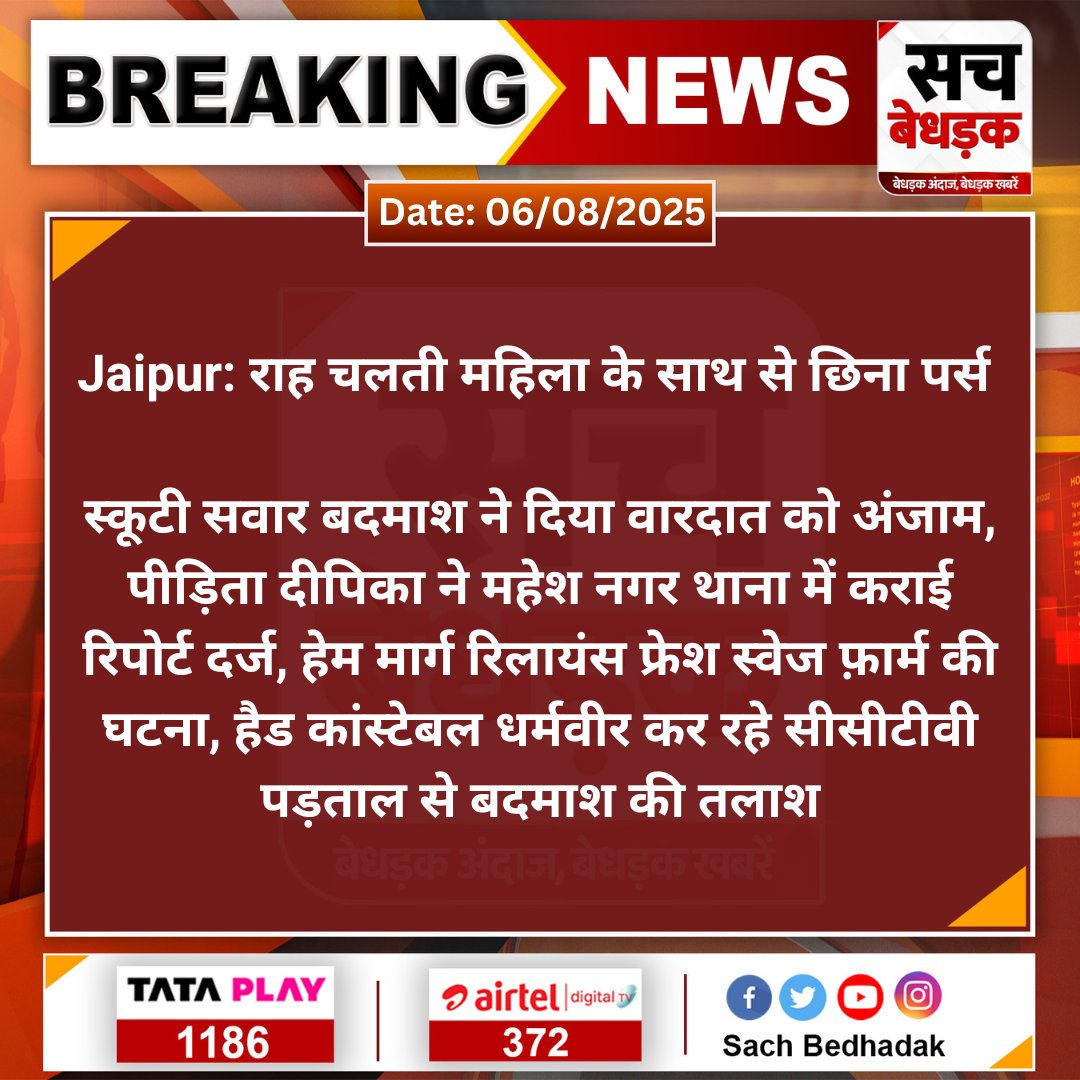 Sach Bedhadak (@sachbedhadak) on Twitter photo #Jaipur: राह चलती महिला के साथ से छिना पर्स
स्कूटी सवार बदमाश ने दिया वारदात को अंजाम, पीड़िता दीपिका ने महेश नगर थाना में कराई रिपोर्ट दर्ज, हेम मार्ग रिलायंस फ्रेश...
#SachBedhadak <a href="/jaipur_police/">Jaipur Police</a> #Jaipur: राह चलती महिला के साथ से छिना पर्स
स्कूटी सवार बदमाश ने दिया वारदात को अंजाम, पीड़िता दीपिका ने महेश नगर थाना में कराई रिपोर्ट दर्ज, हेम मार्ग रिलायंस फ्रेश...
#SachBedhadak <a href="/jaipur_police/">Jaipur Police</a>