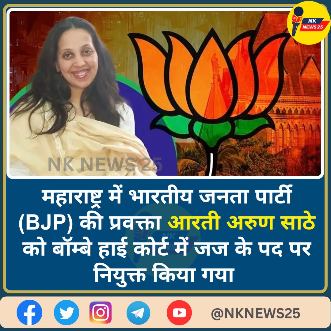 बड़ी ख़बर: महाराष्ट्र में भारतीय जनता पार्टी की प्रवक्ता आरती अरुण साठे को बॉम्बे हाई कोर्ट में जज के पद पर नियुक्त किया गया! #AartiArunSathe #nknews25